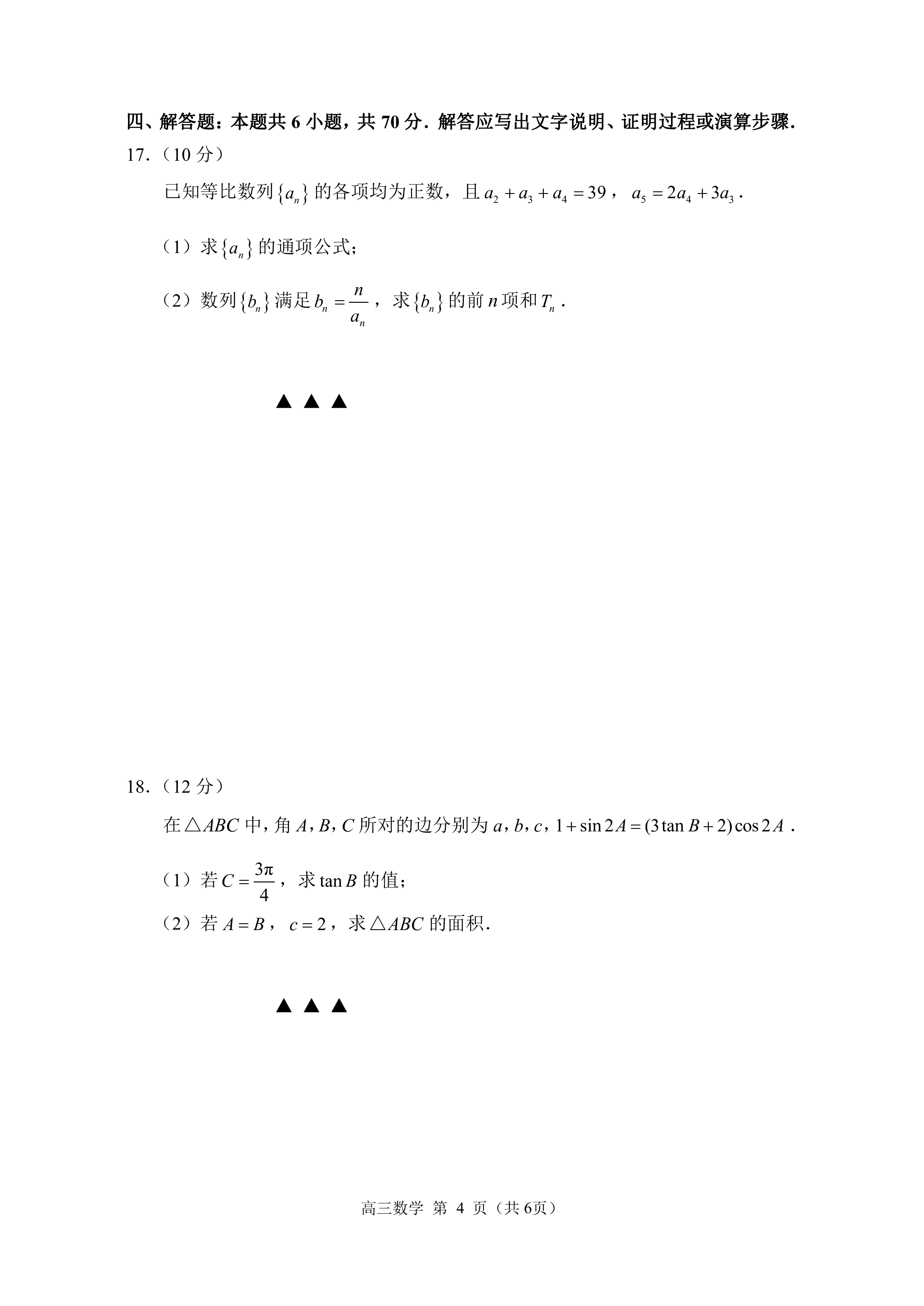 炎德英才大联考·长沙市一中2024届高三月考试卷(六)6数学答案