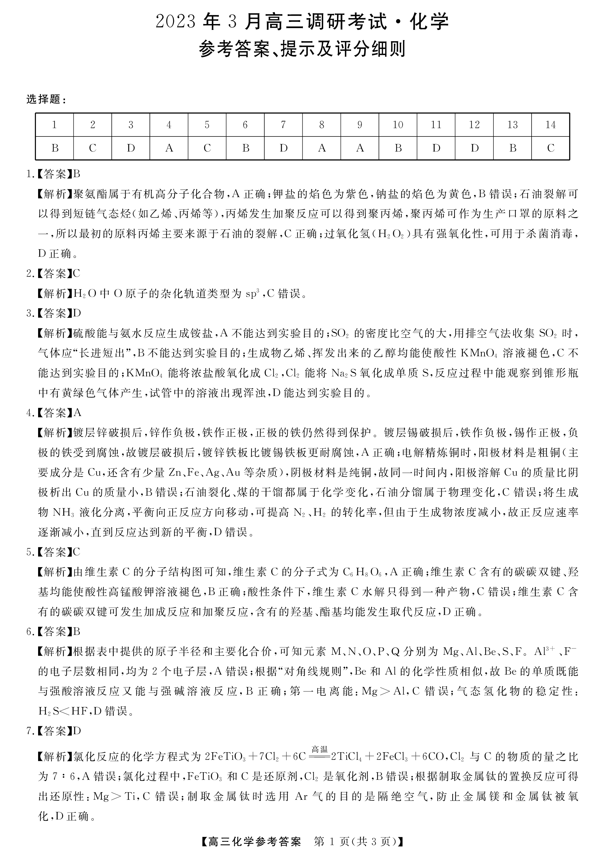 5全国大联考2024届高三第一次联考(1LK·新教材老高考)化学