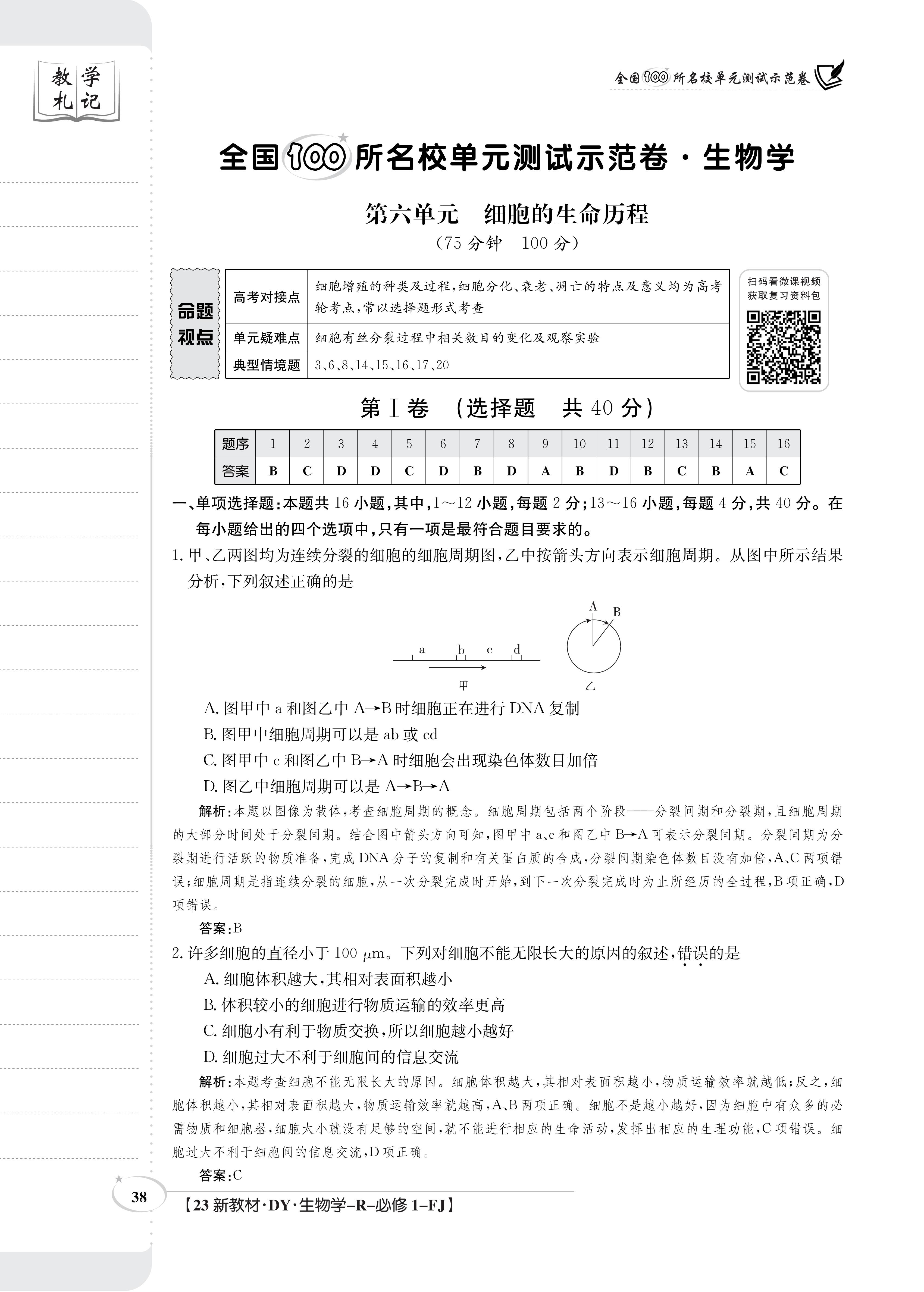 百师联盟 2024届高三一轮复习联考(一)1生物(新教材90分钟)答案