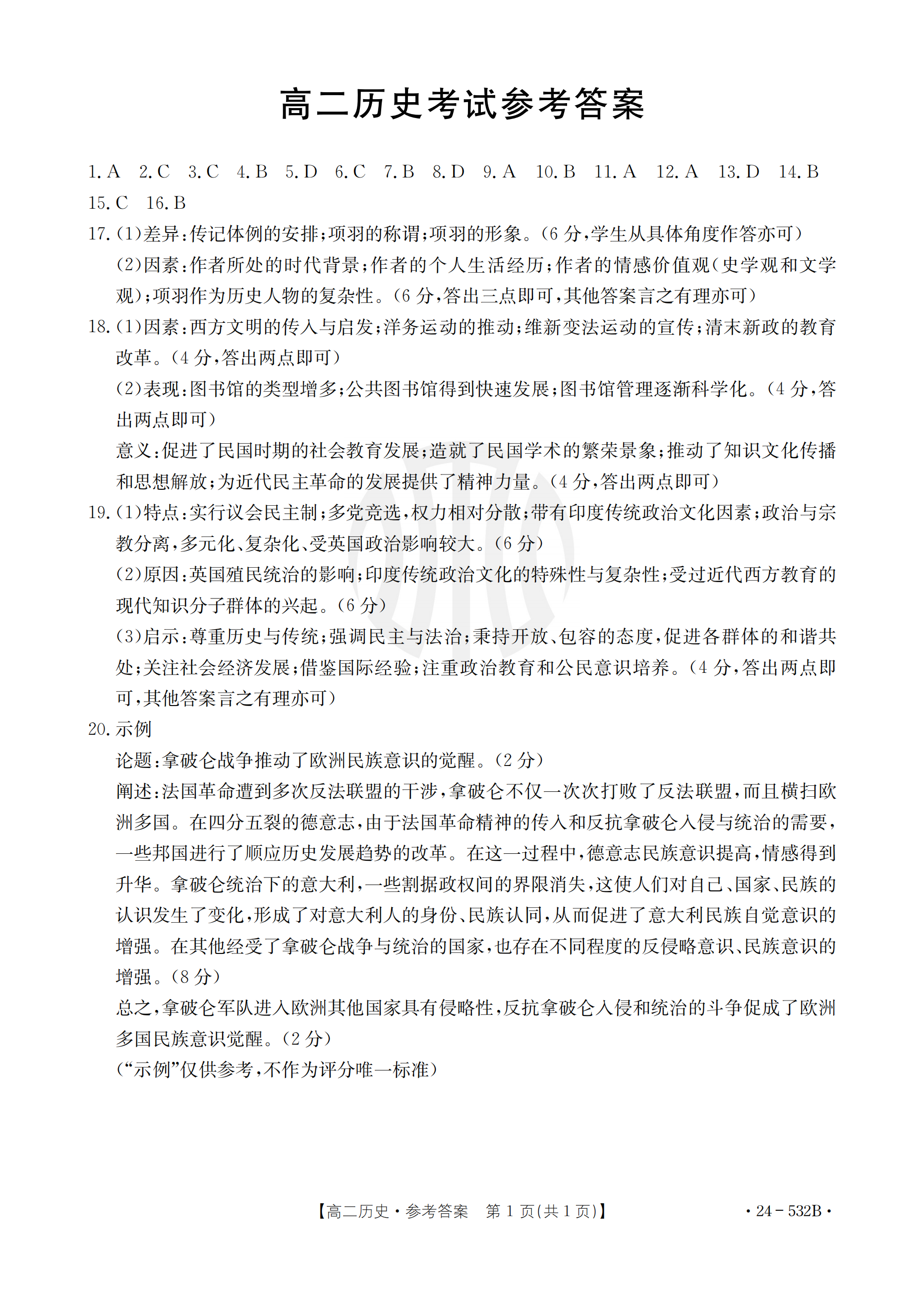 湖南省2024年长沙市初中学业水平考试仿真密卷答案(历史)