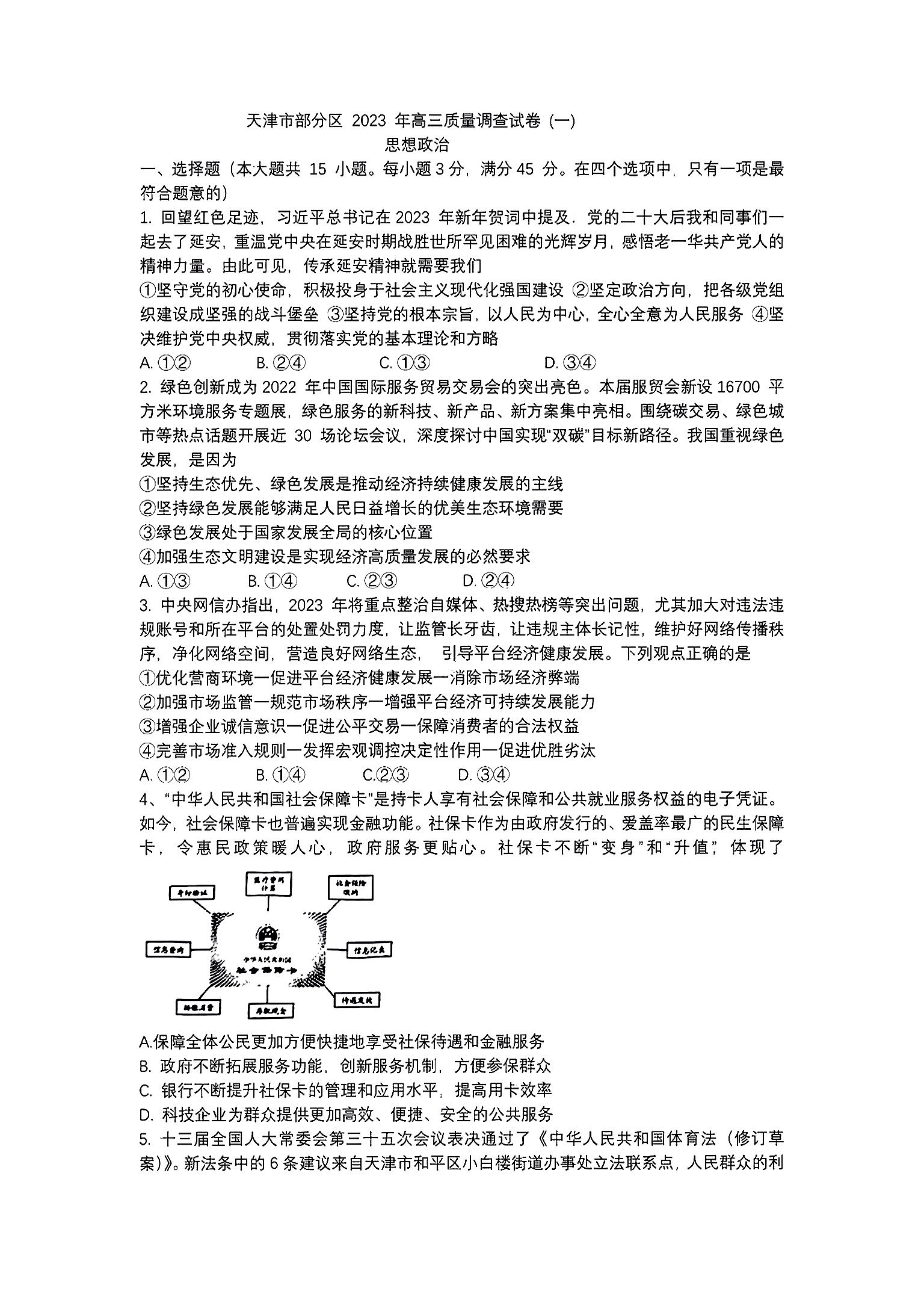 炎德英才大联考·长沙市一中2024届高三月考试卷(八)8政治答案