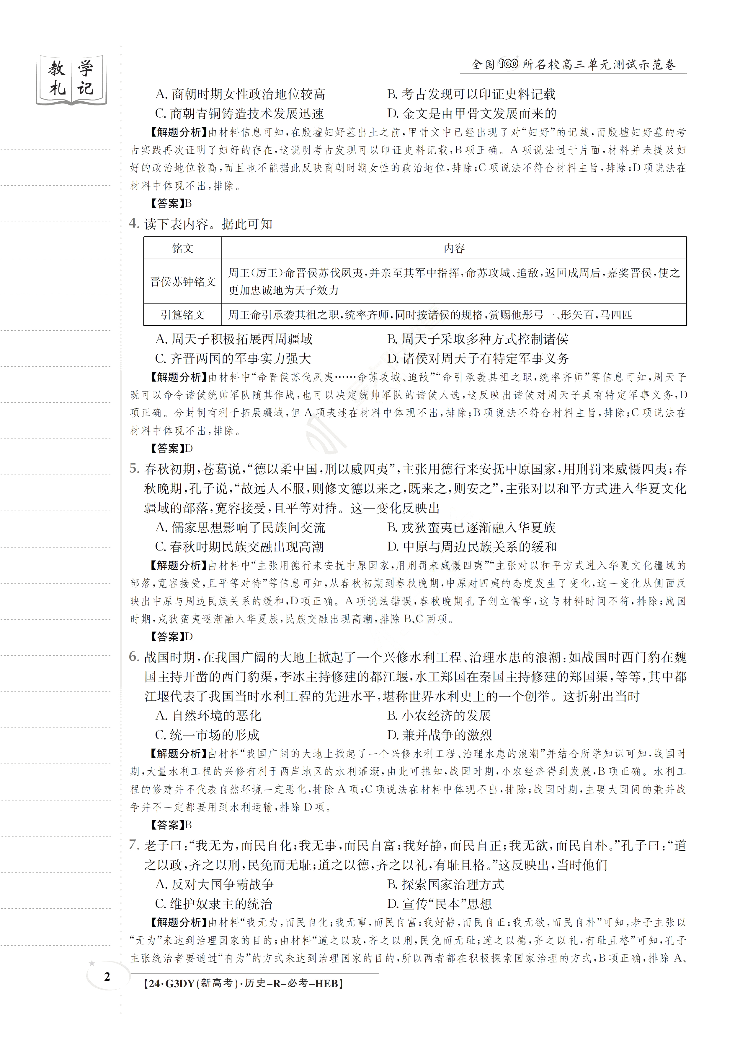 2024届高三全国100所名校AB测试示范卷·历史[24·G3AB(新教材老高考)·历史-R-必考-HUB]八试题