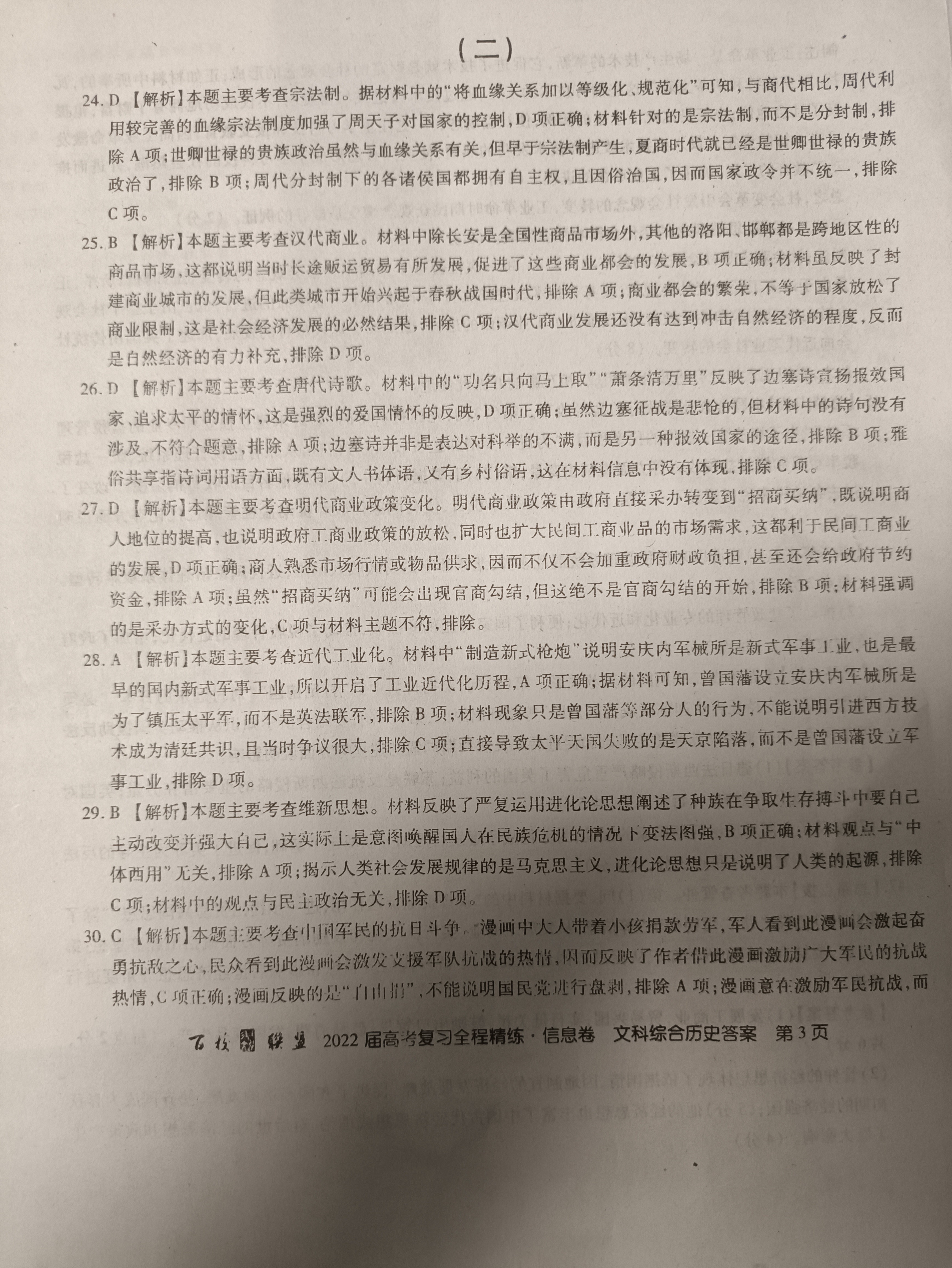 九师联盟 2023~2024学年高三核心模拟卷(中)(一)1文科综合(XKB)答案
