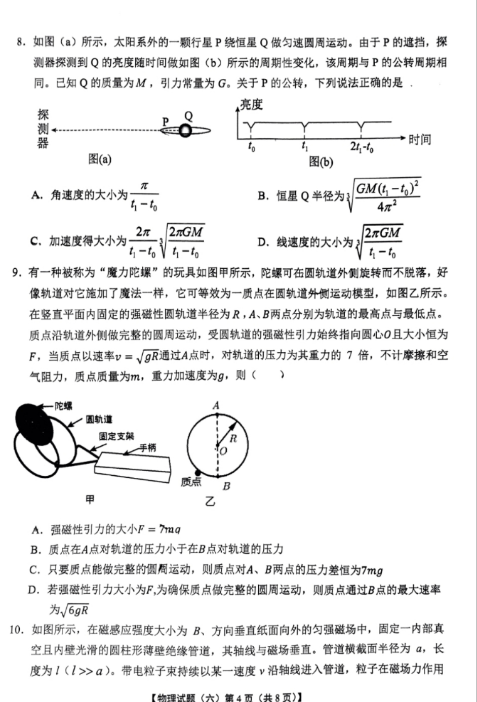 炎德英才大联考 长沙市一中2024届高三月考试卷(八)8试题(物理)