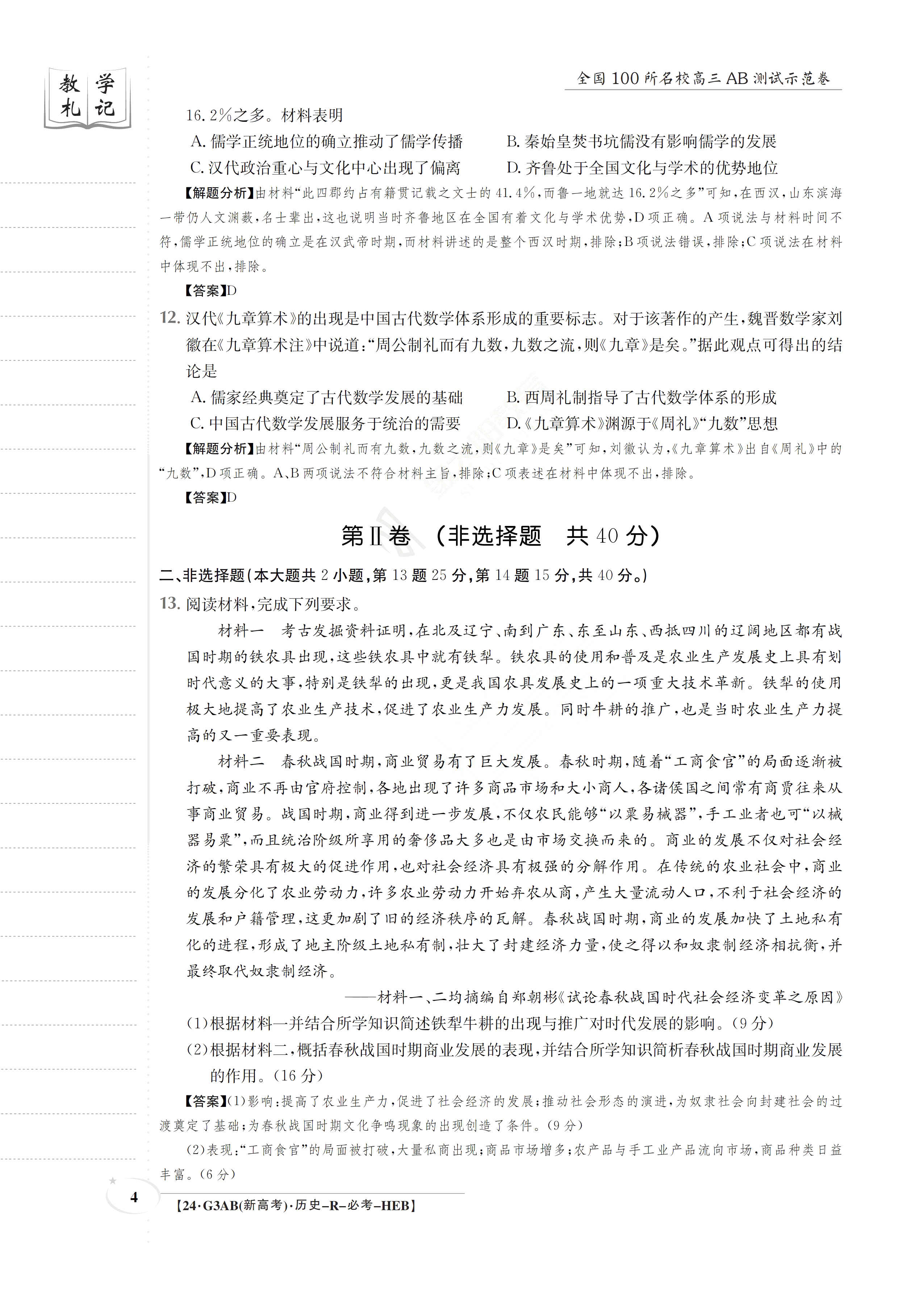 2024届高三全国100所名校AB测试示范卷·历史[24·G3AB(新教材老高考)·历史-R-必考-HUN]六试题