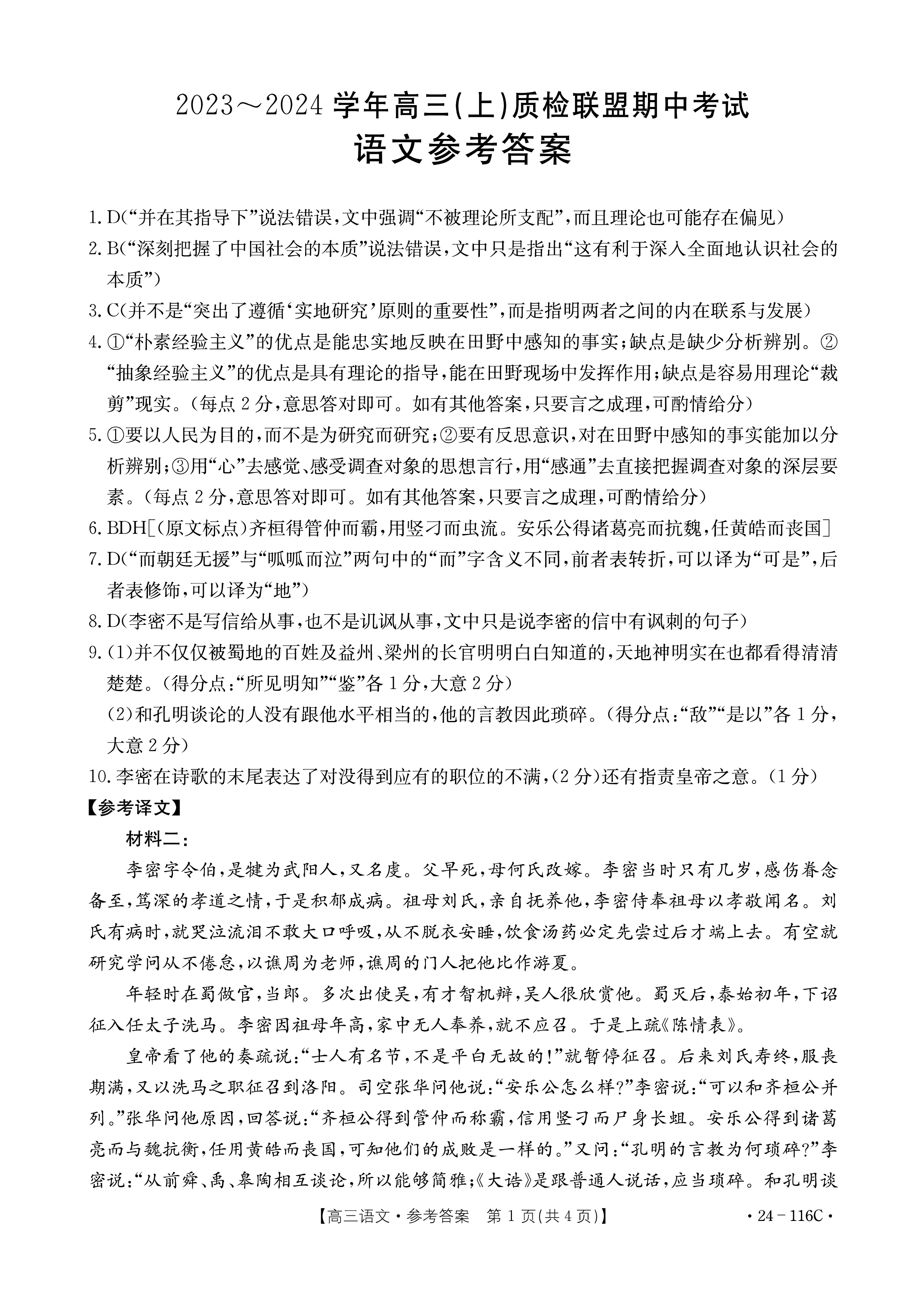 九师联盟 2022-2023学年高三3月质量检测L语文答案