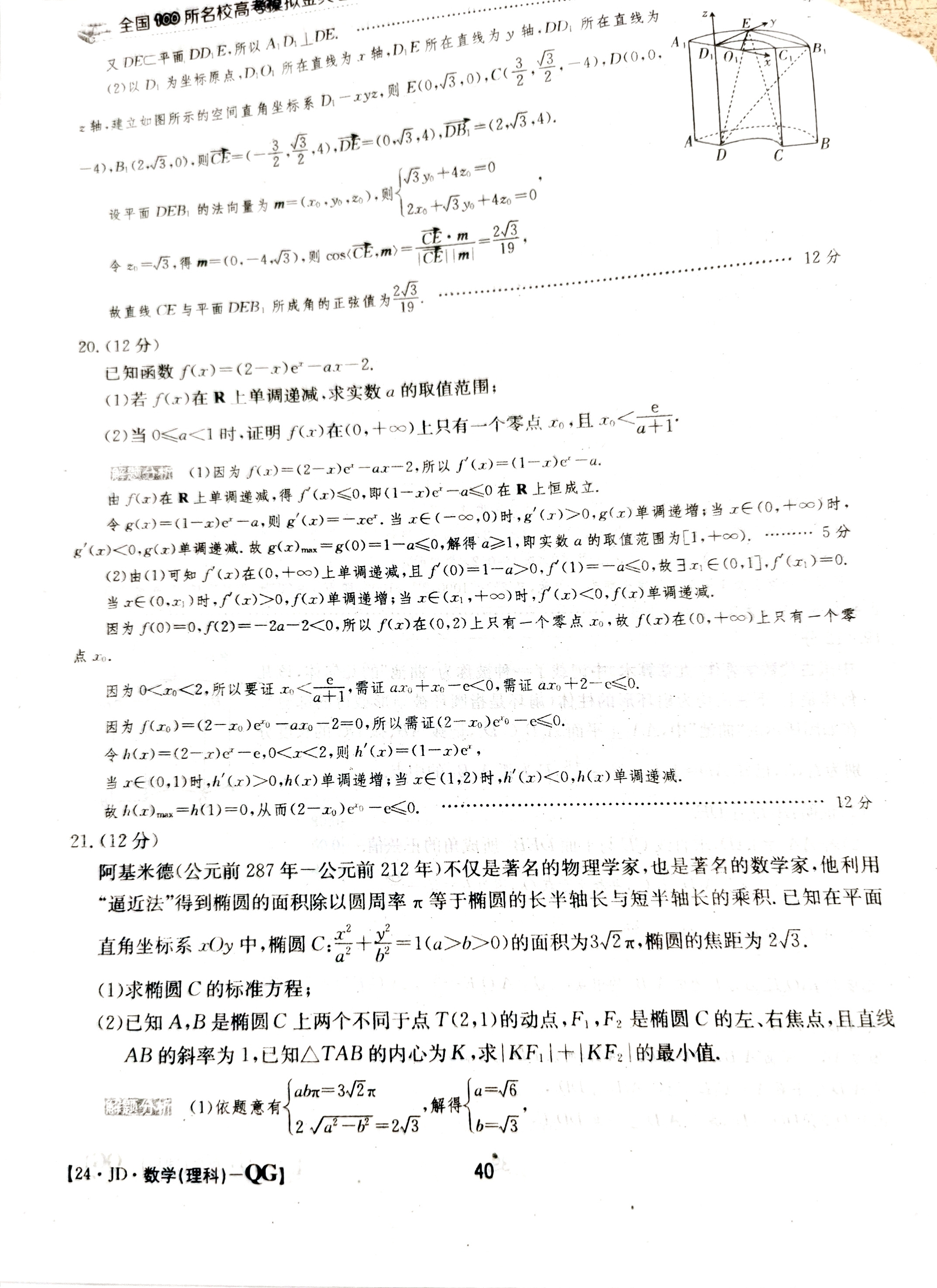 炎德文化数学2024年普通高等学校招生全国统一考试考前演练一答案