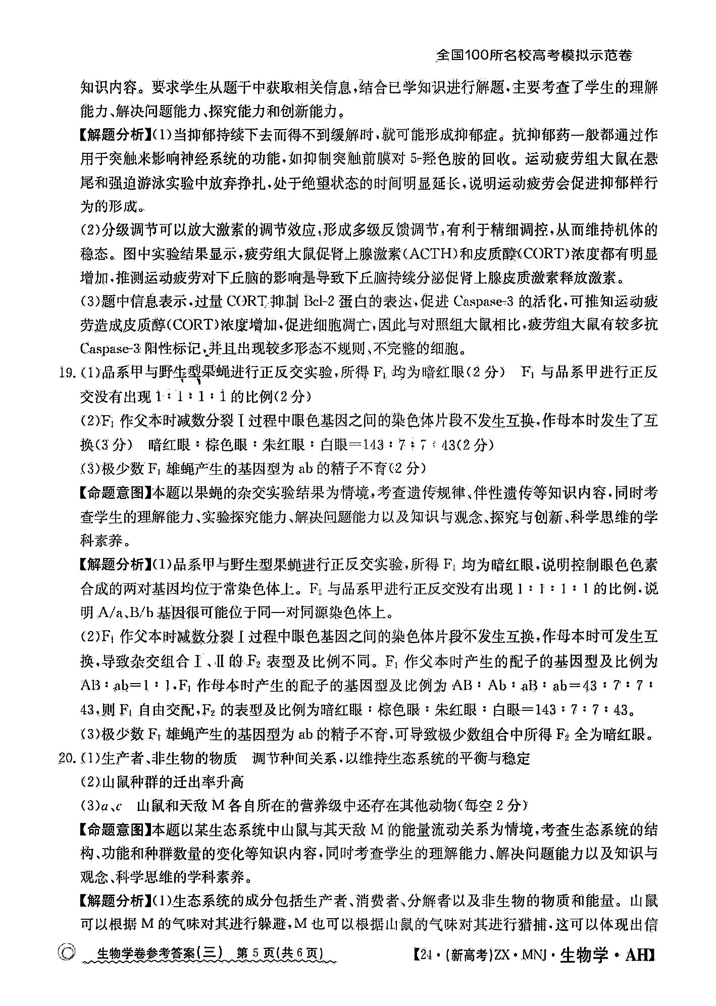 金科大联考·2023~2024学年度高三年级1月质量检测生物A答案