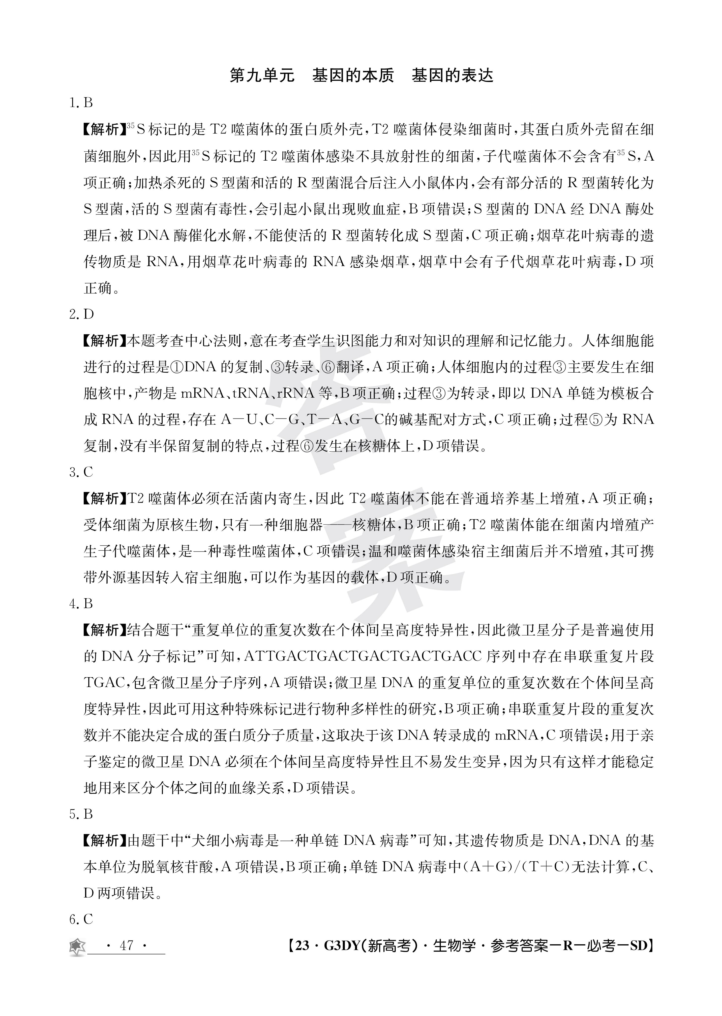 2024届全国100所名校单元测试示范卷·生物[24·G3DY(新高考)·生物-SJB-必考-HEB]四试题