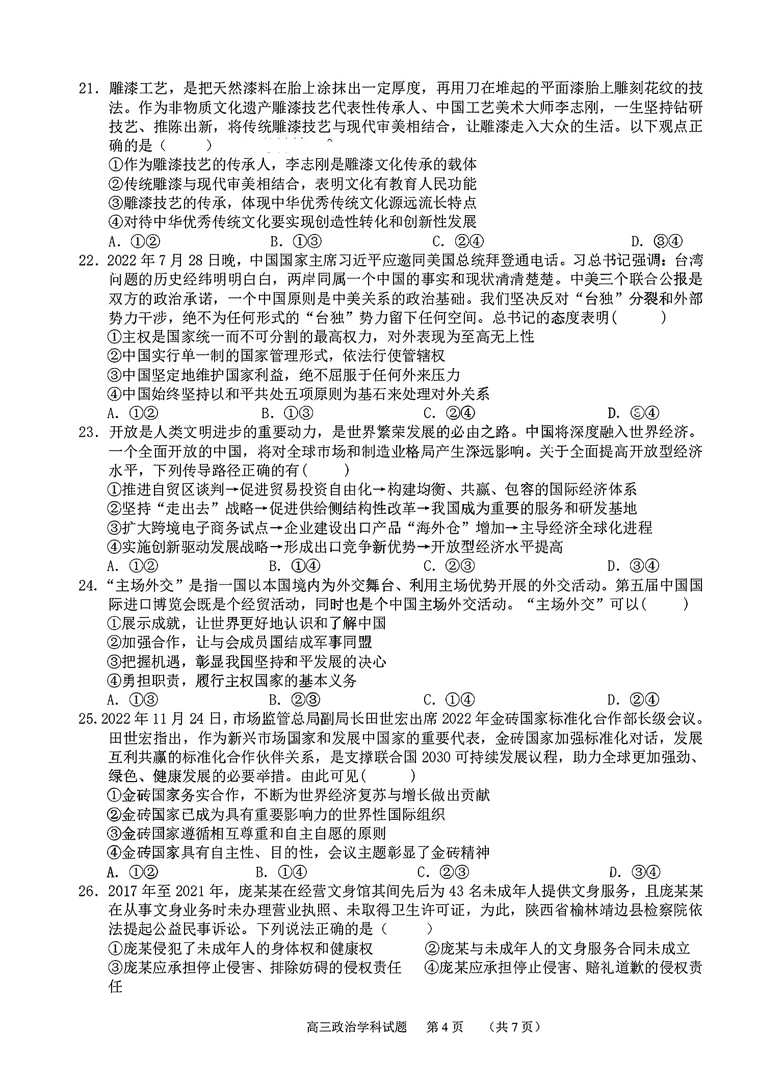 衡水金卷先享题2023-2024高三一轮复习单元检测卷(湖南专版) 思想政治(1-7)答案