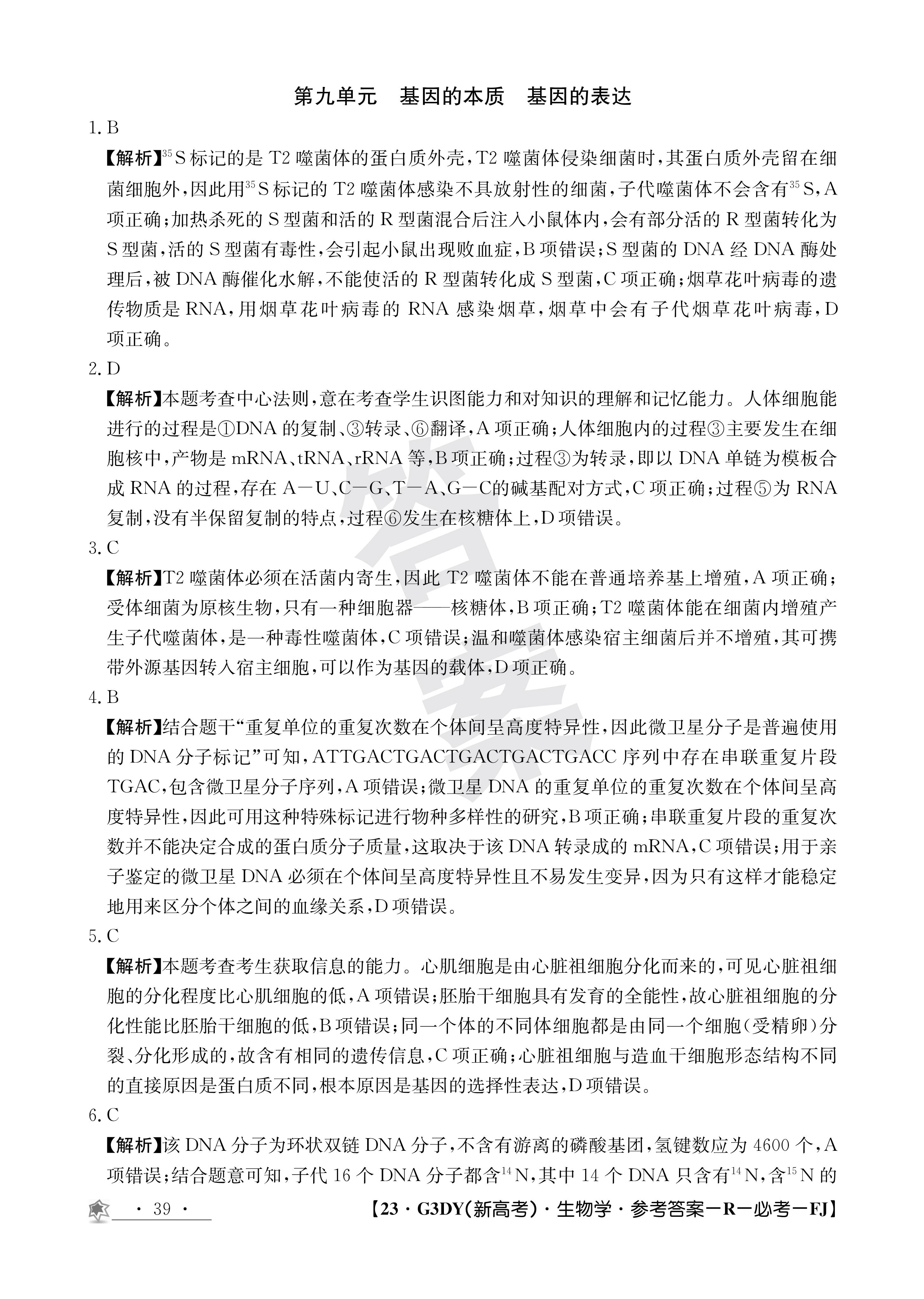 衡水金卷先享题·摸底卷 2023-2024学年度高三一轮复习摸底测试卷 生物(江西专版)(一)1答案