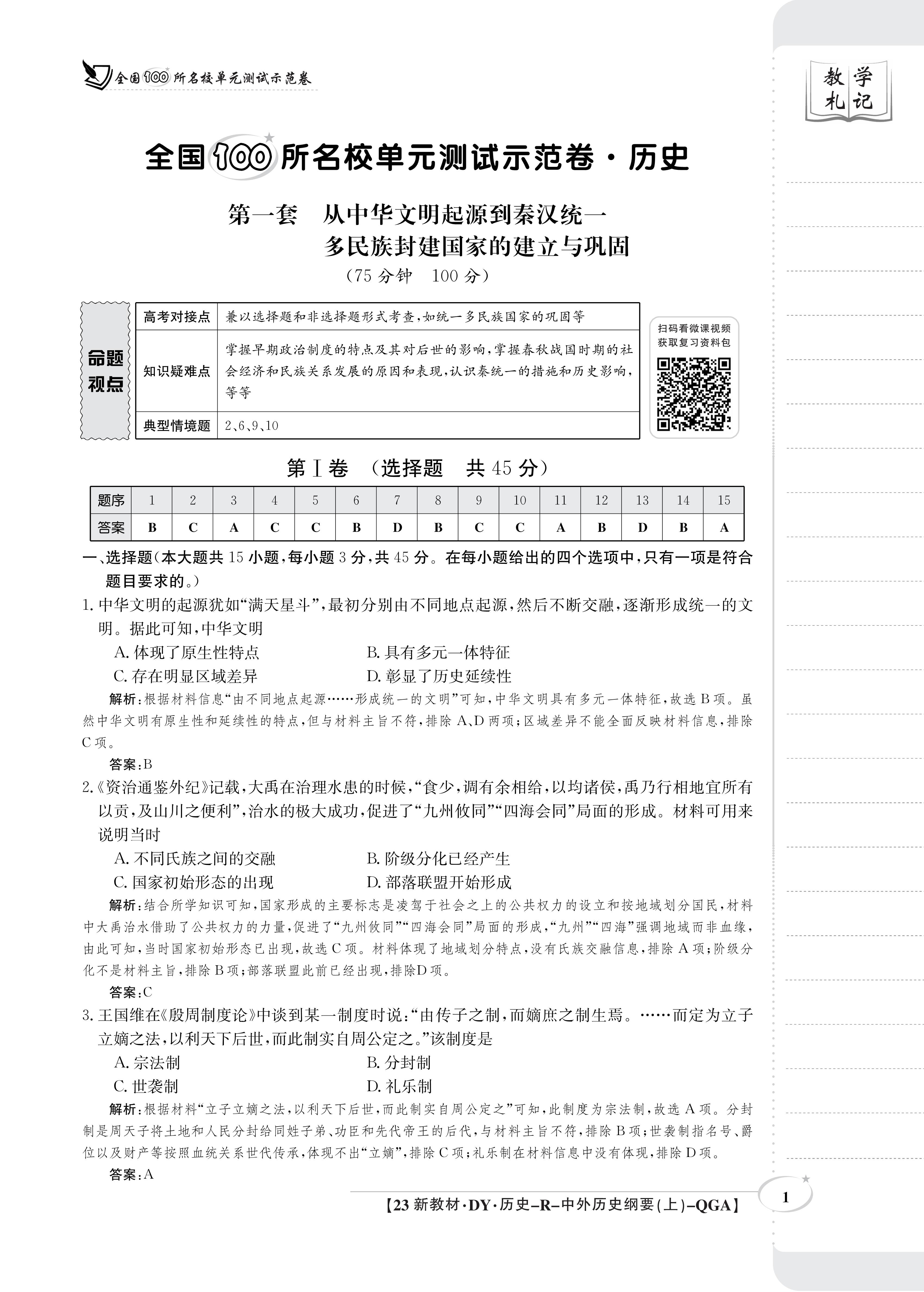 中学生标准学术能力诊断性测试2023年9月测试[新高考]历史答案