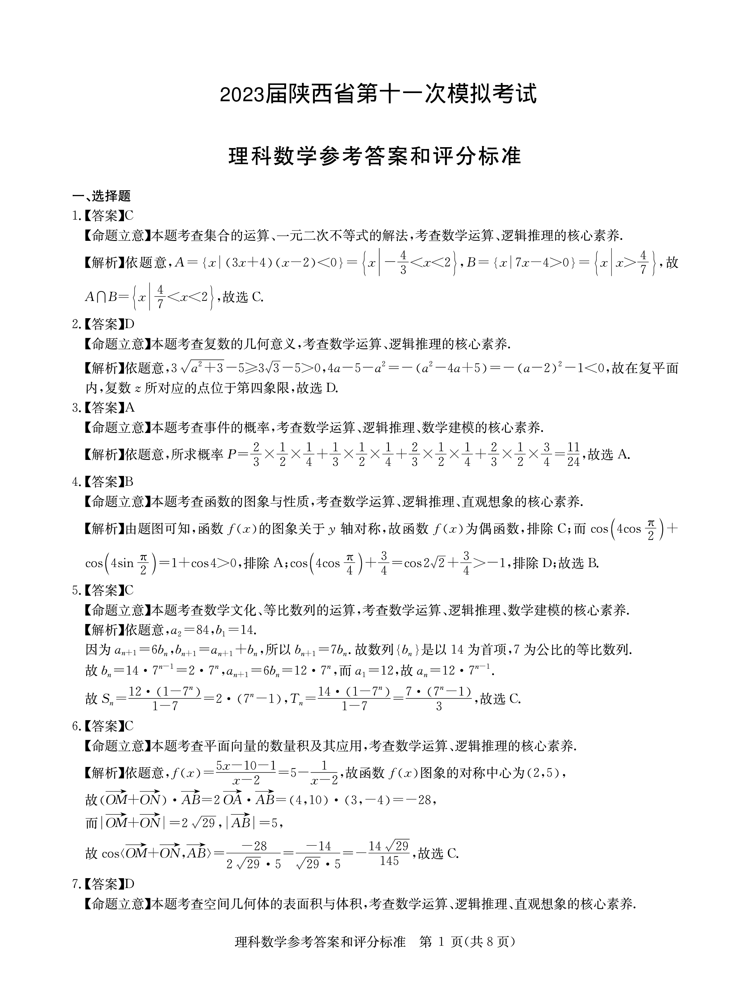 2024届衡水金卷先享题 [调研卷](五)5理数(JJ·B)试题