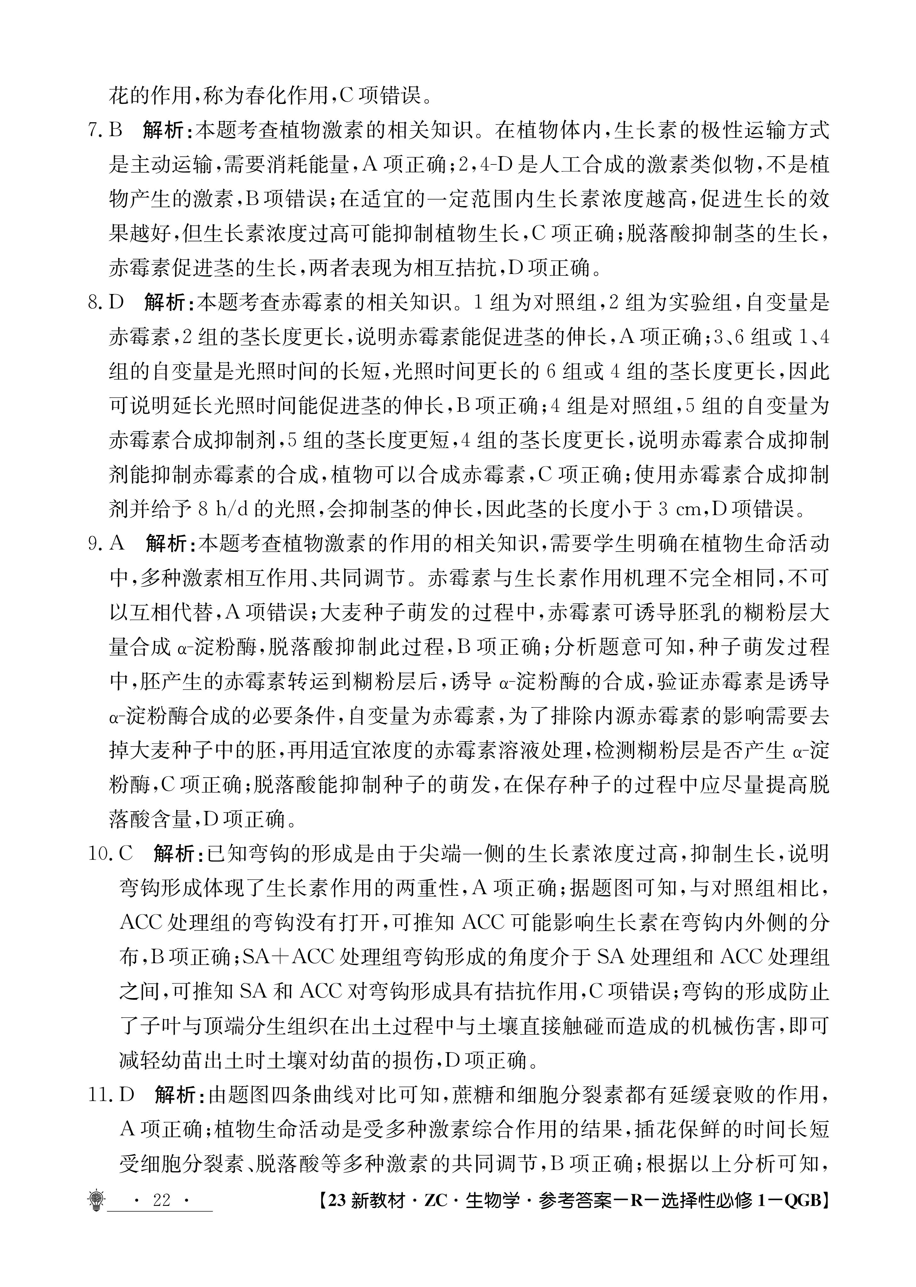 衡水金卷先享题·月考卷 2023-2024学年度上学期高三年级一调考试生物答案