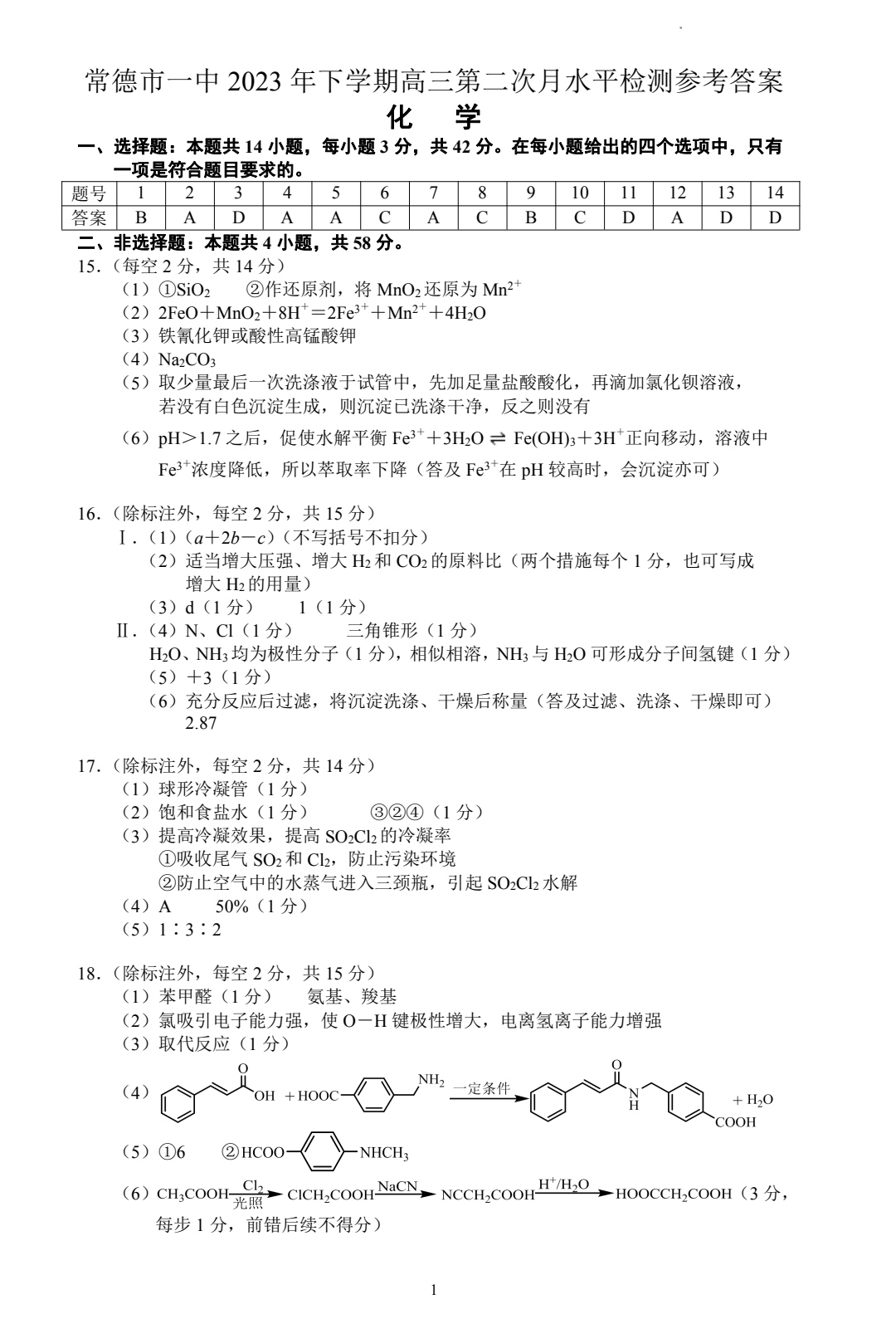 衡水金卷先享题2023-2024高三一轮复习单元检测卷(重庆专版)/化学(1-7)答案