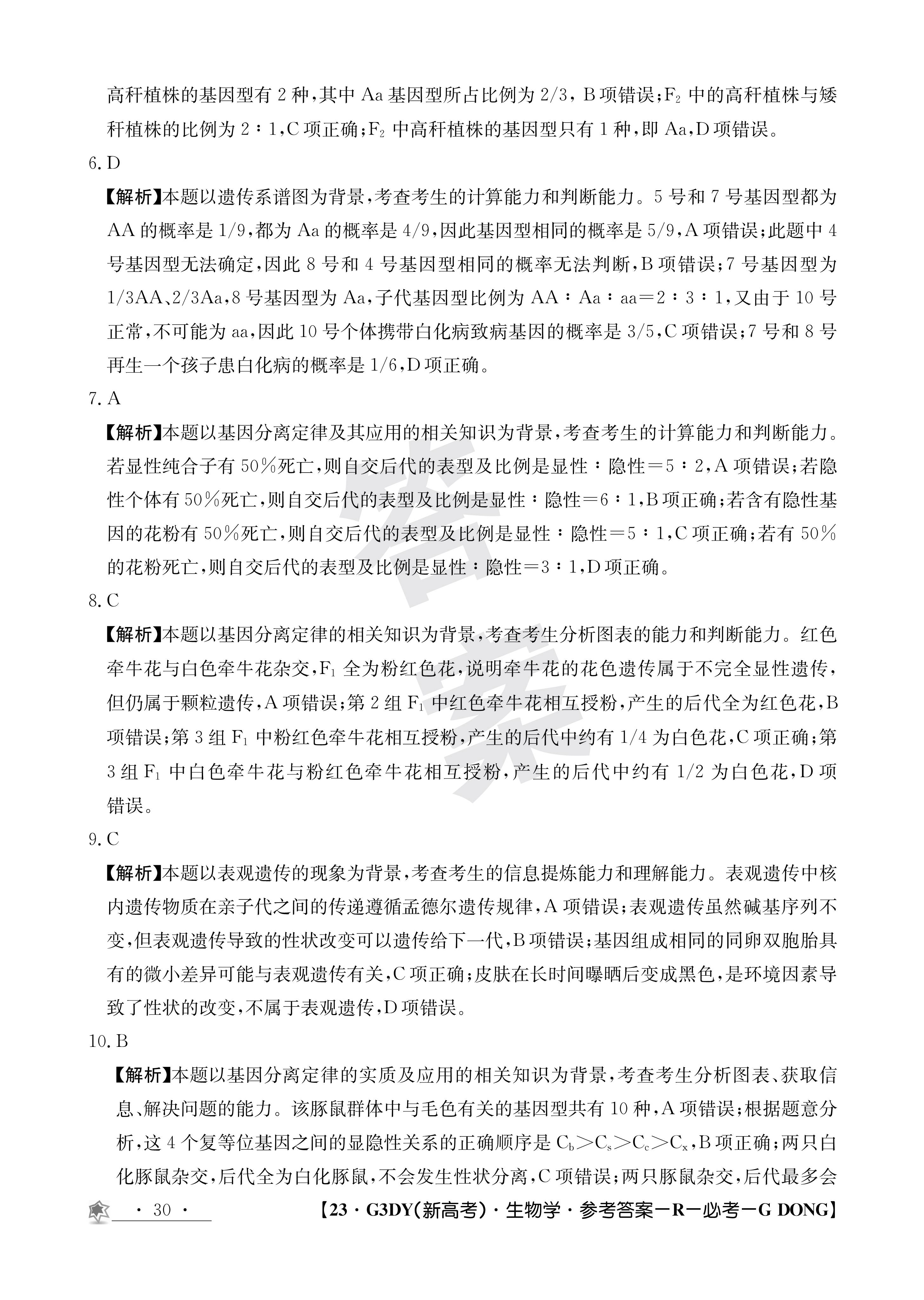 衡水金卷先享题·摸底卷 2023-2024学年度高三一轮复习摸底测试卷 生物(江西专版)(二)2答案