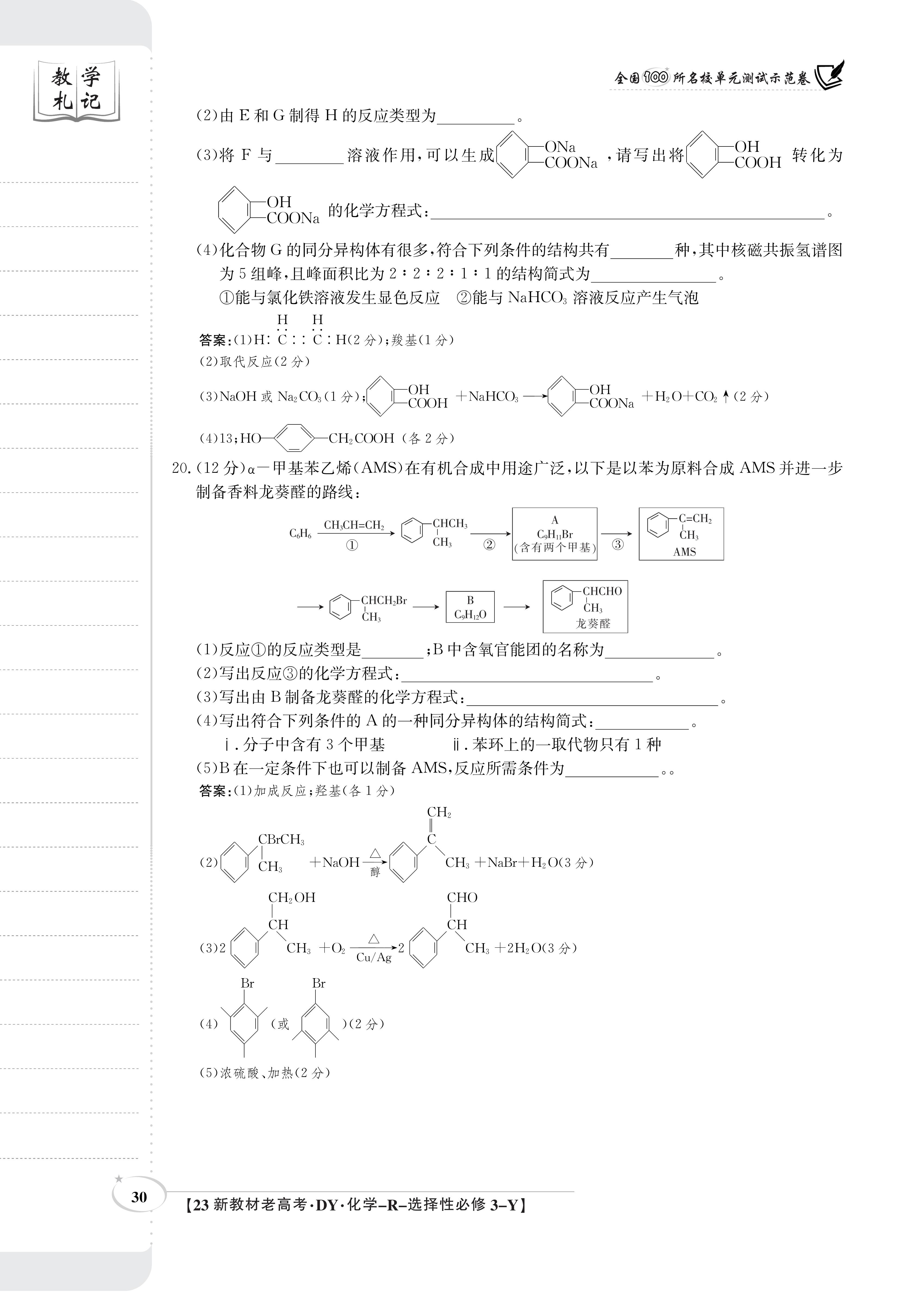 博采众长 名校联考 智传天下·2024届高三总复习·月考卷(一)化学(XS4J)答案