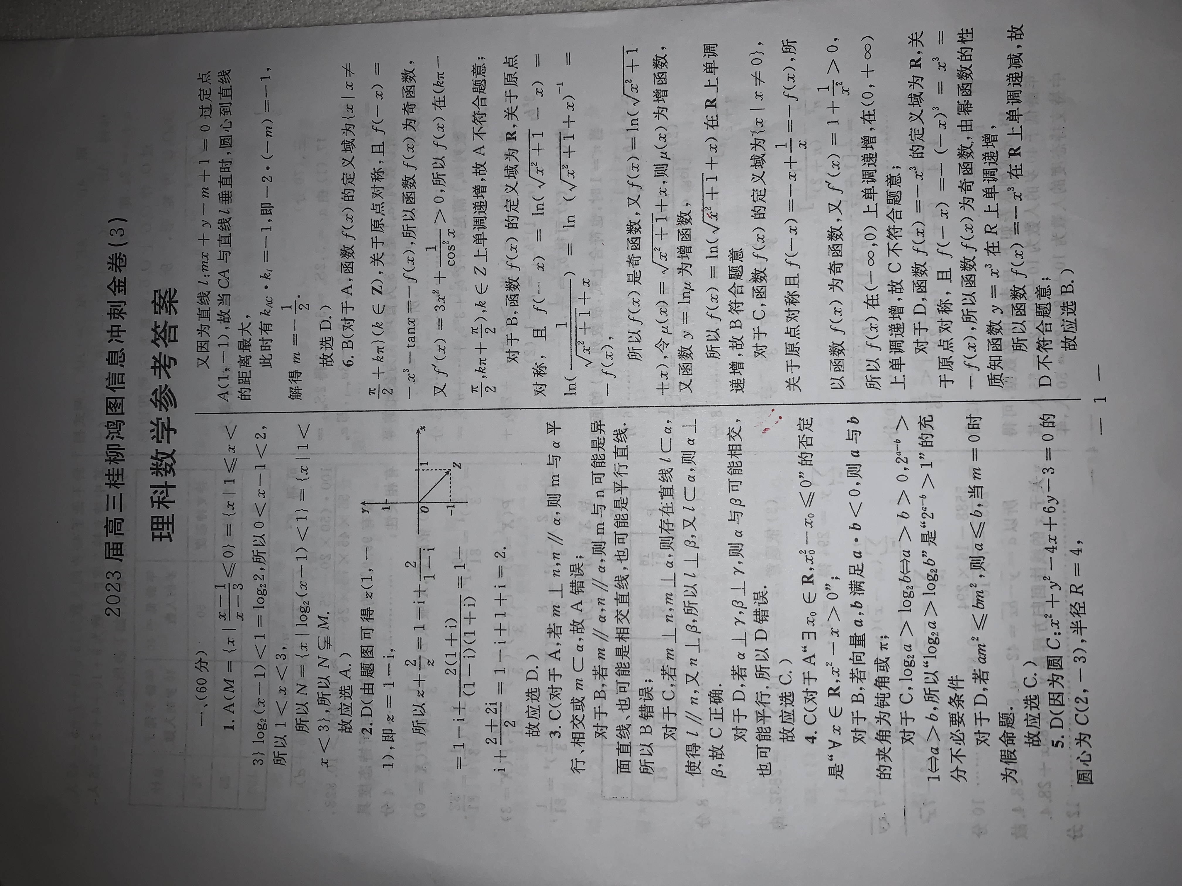 2024届衡水金卷先享题 信息卷(JJ·B)理数(一)1试题