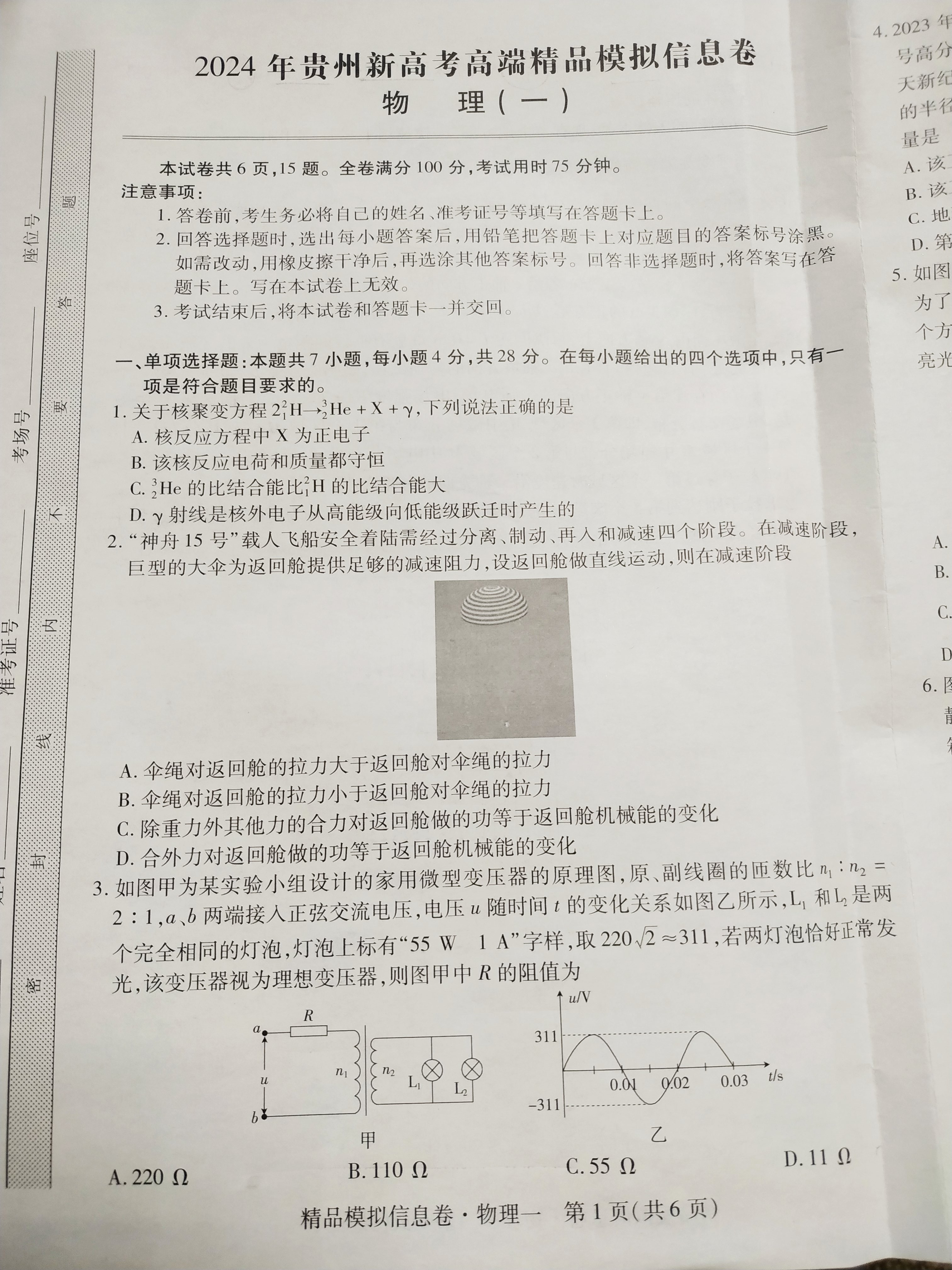 [青桐鸣]2024届普通高等学校招生全国统一考试 青桐鸣大联考(高三)(2月)物理试题