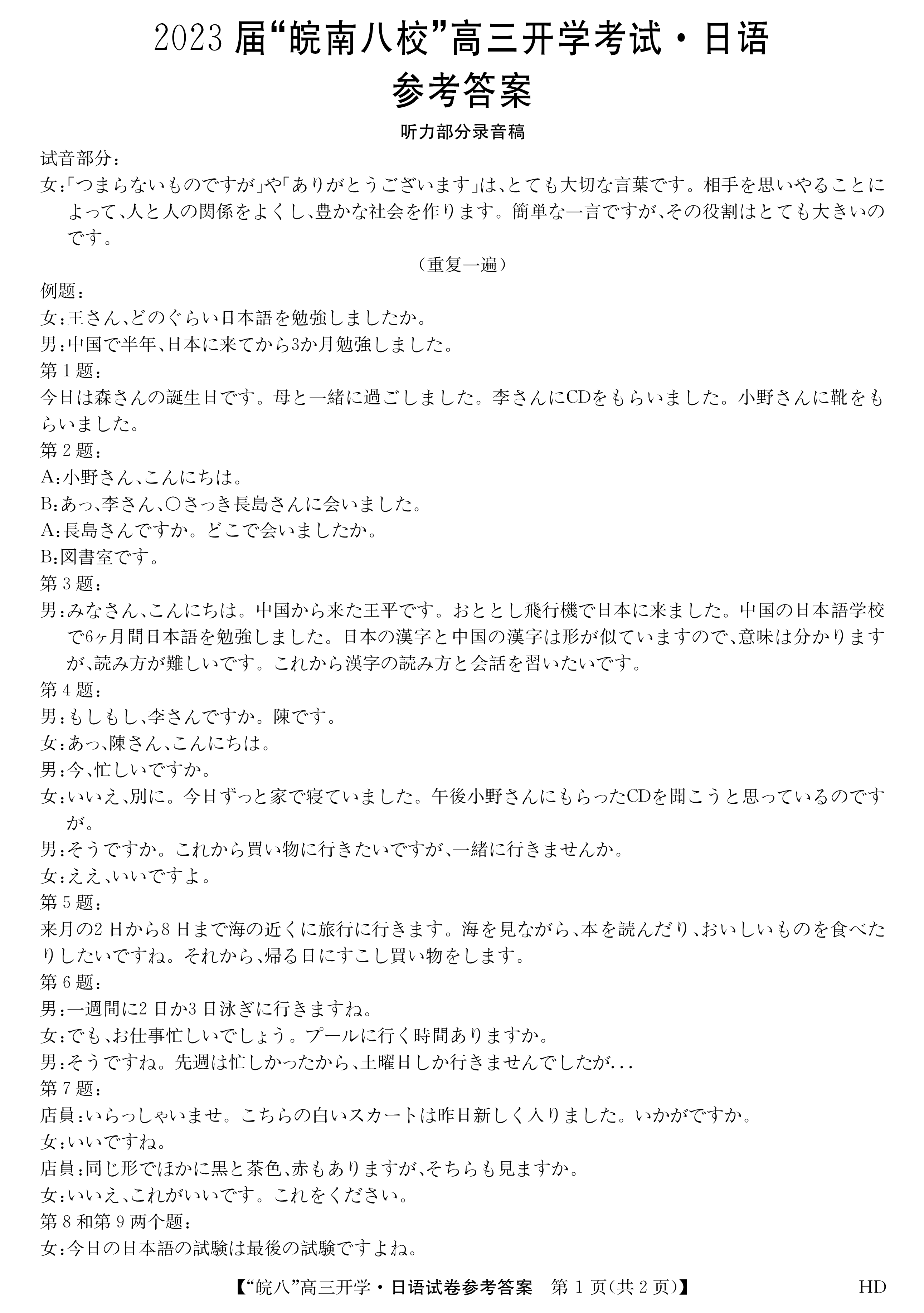 2024届衡水金卷先享题 [调研卷](二)2日语(全国无角标)试题