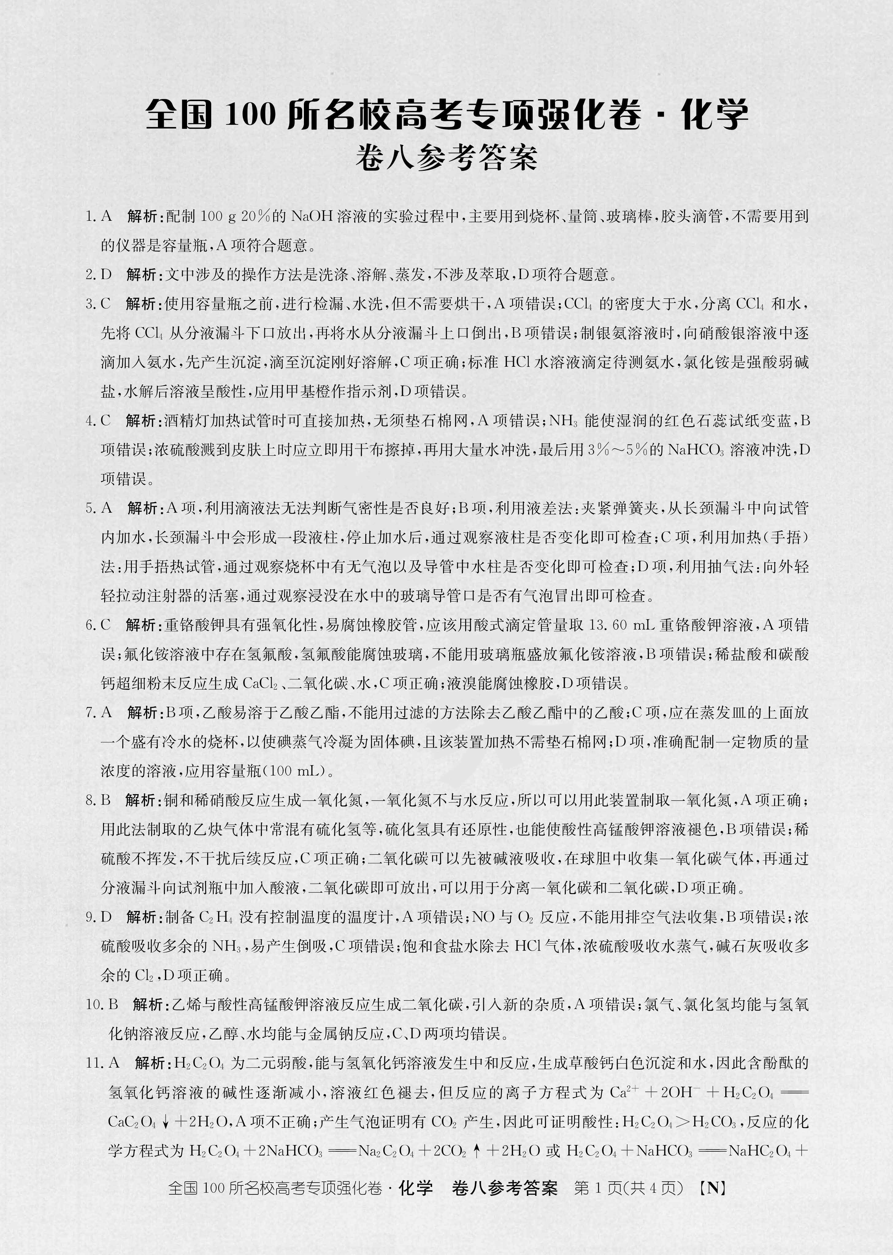 [九师联盟]2024届高三9月质量检测化学X试题