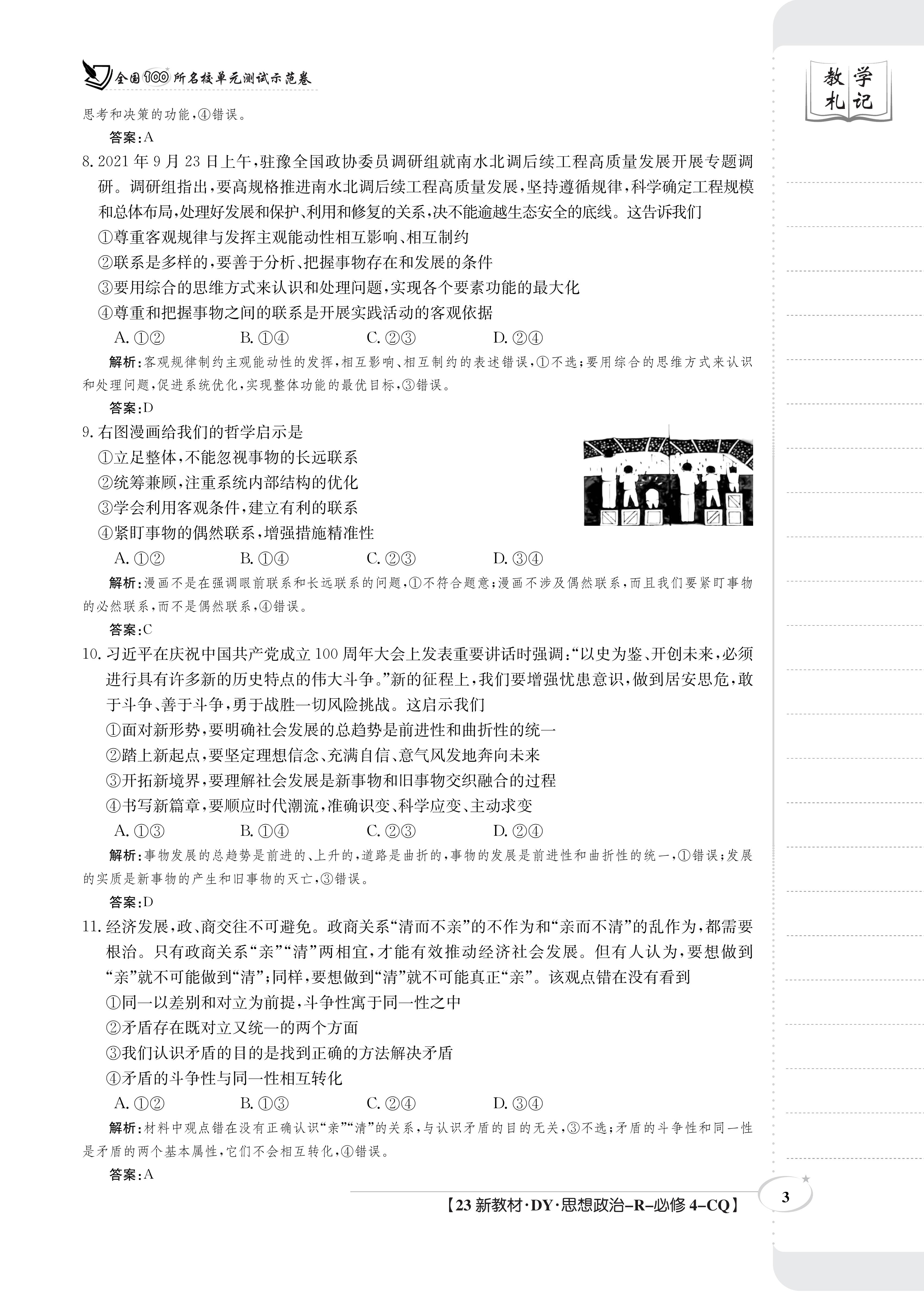 衡水金卷先享题·月考卷 2023-2024学年度上学期高三年级二调考试[JJ]政治试题