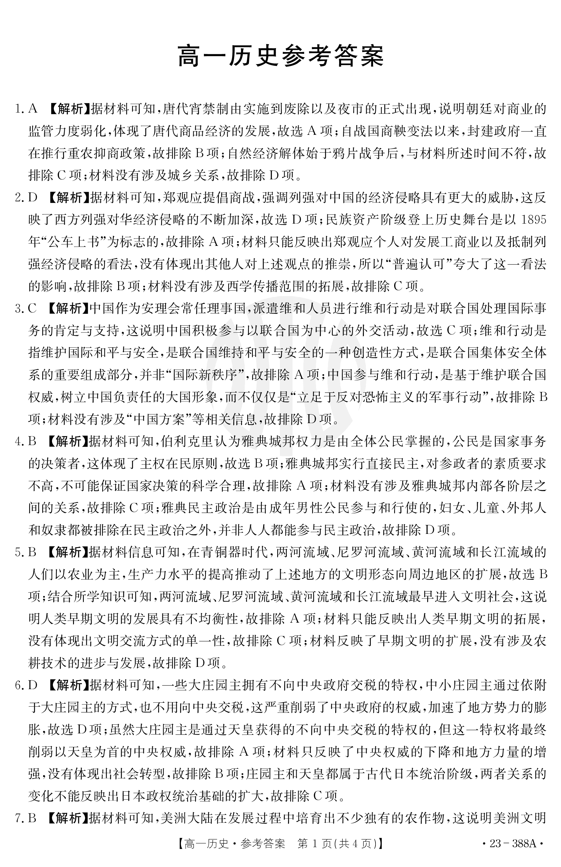 炎德英才大联考·湖南师大附中2024届高三月考试卷(六)历史答案