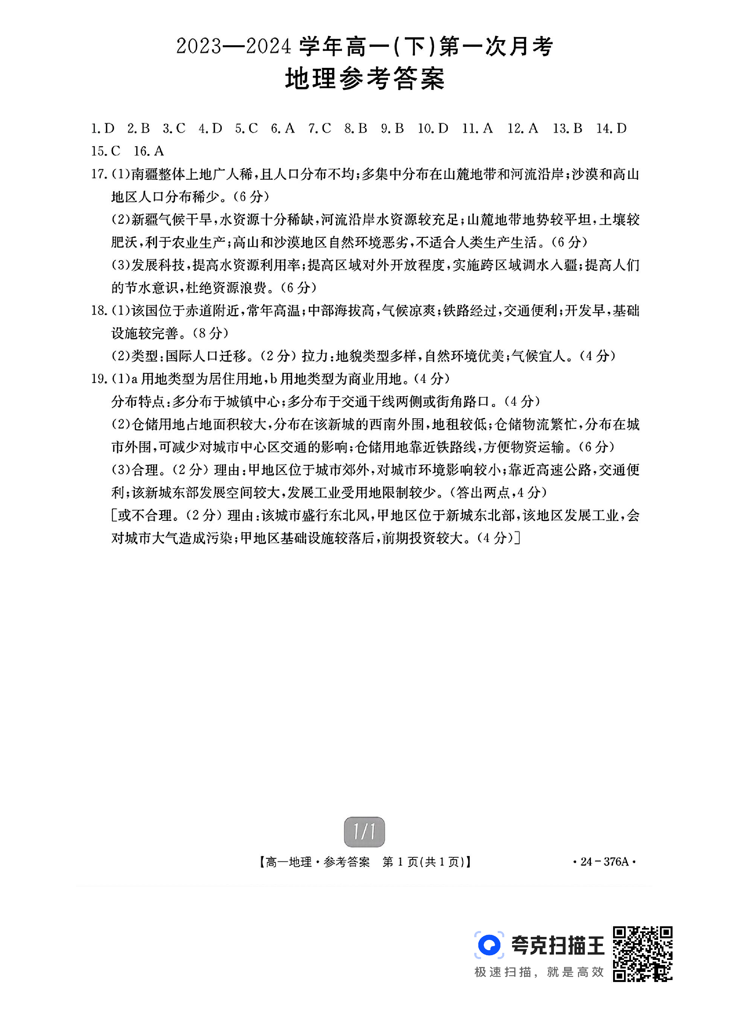 炎德英才大联考 雅礼中学2024届模拟试卷(一)1答案(地理)