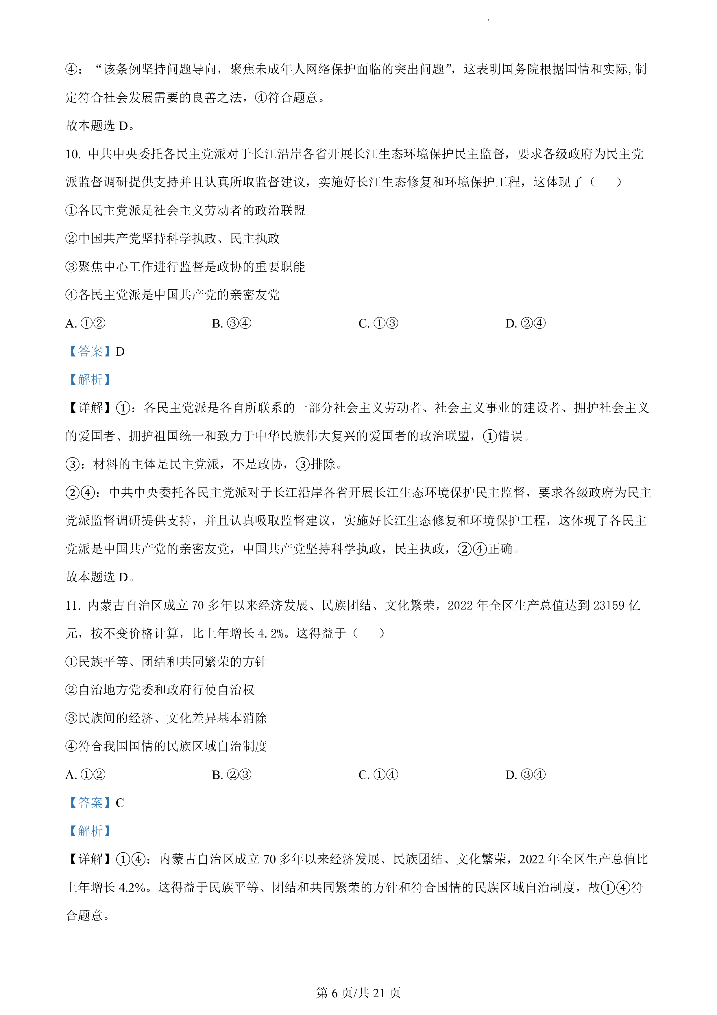 2024届普通高等学校招生全国统一考试 高三青桐鸣冲刺卷一政治答案