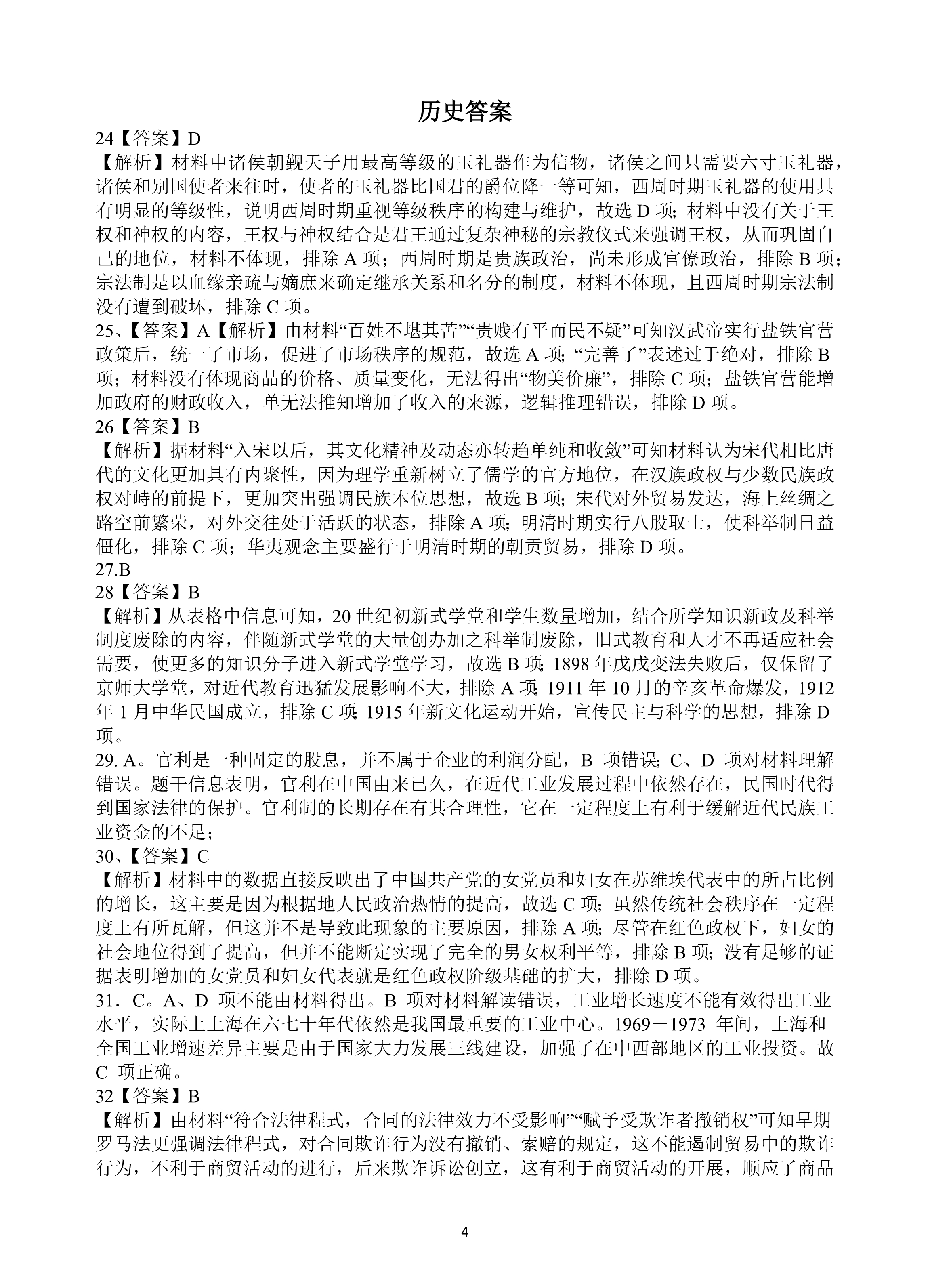 [青桐鸣]2024届普通高等学校招生全国统一考试 青桐鸣大联考(高三)(3月)文科综合答案