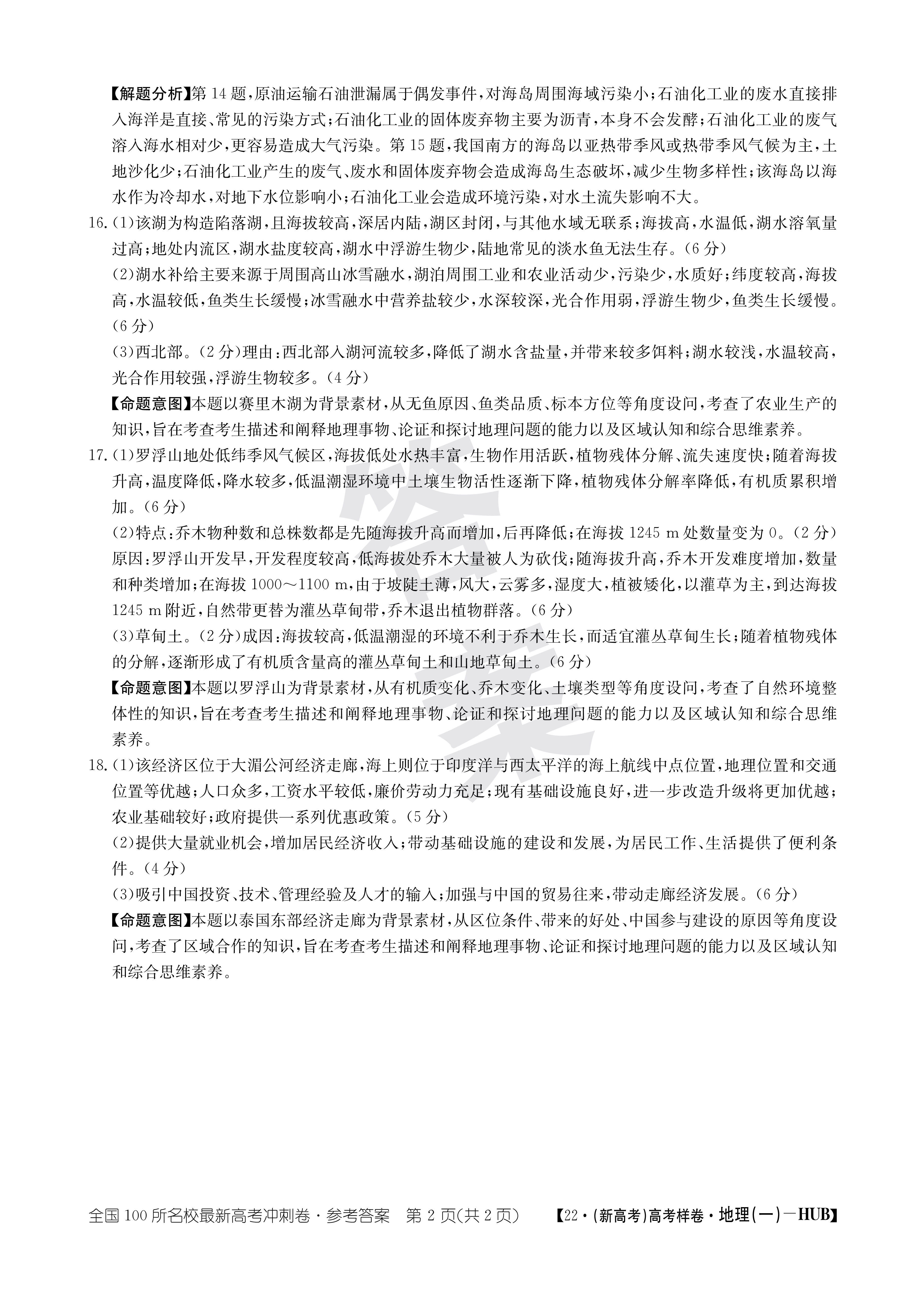 [百师联盟]2024届高三一轮复习联考(一)1 地理(福建卷)试题