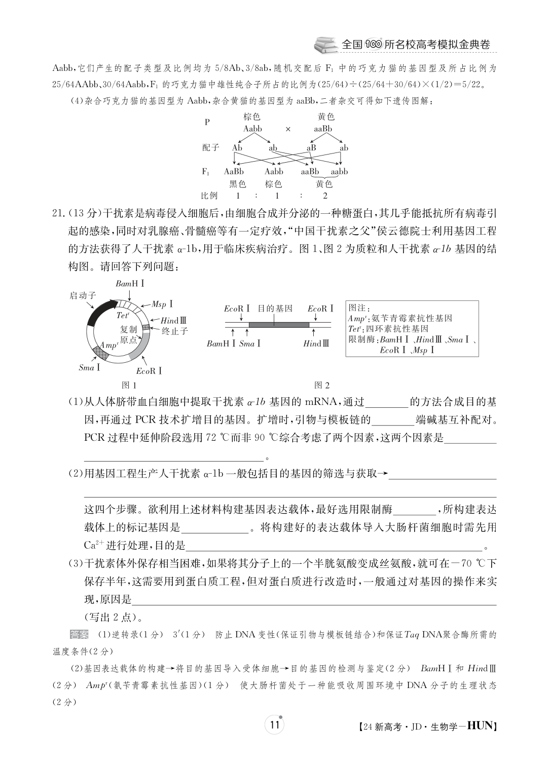 全国100所名校最新高考冲刺卷样卷一2023生物
