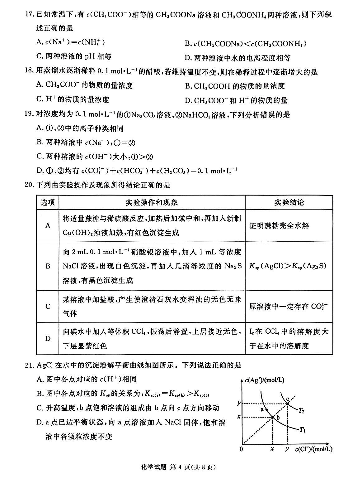 衡水金卷先享题2023-2024高三一轮复习单元检测卷(重庆专版)/化学(1-7)答案