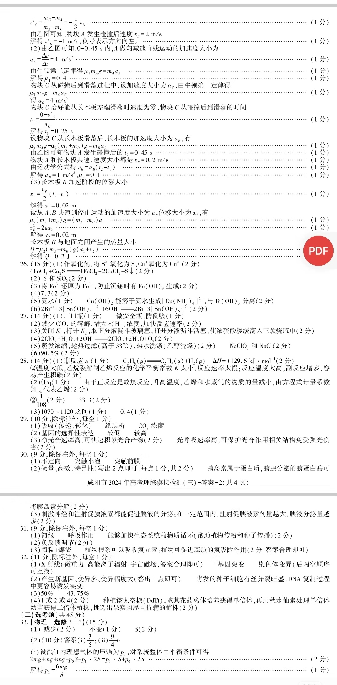 衡水金卷先享题 2023-2024学年度下学期高三年级三模考试(新教材)理综试题