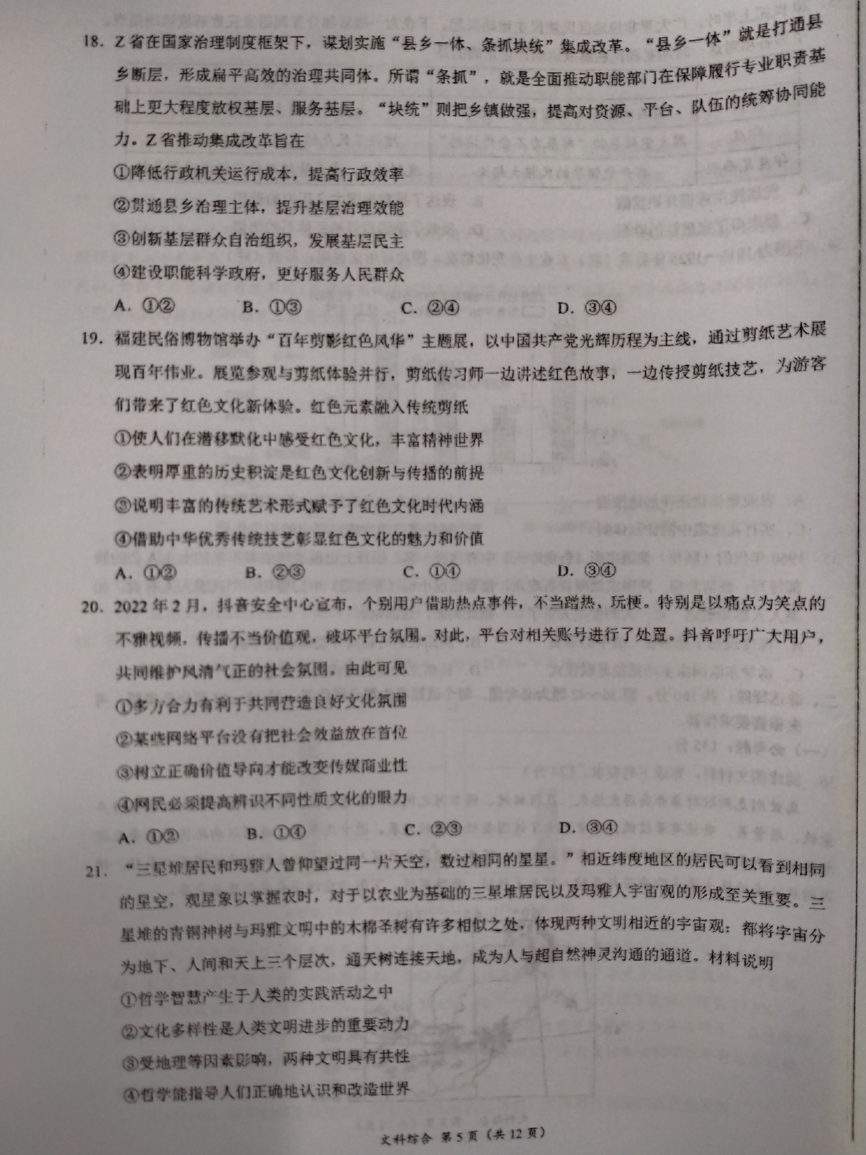 [百师联盟]2024届高三仿真模拟考试(三)3文科综合(全国卷)答案