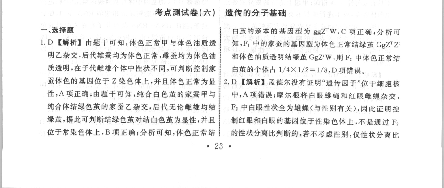 2024高考名校导航金卷(一)生物试题核对