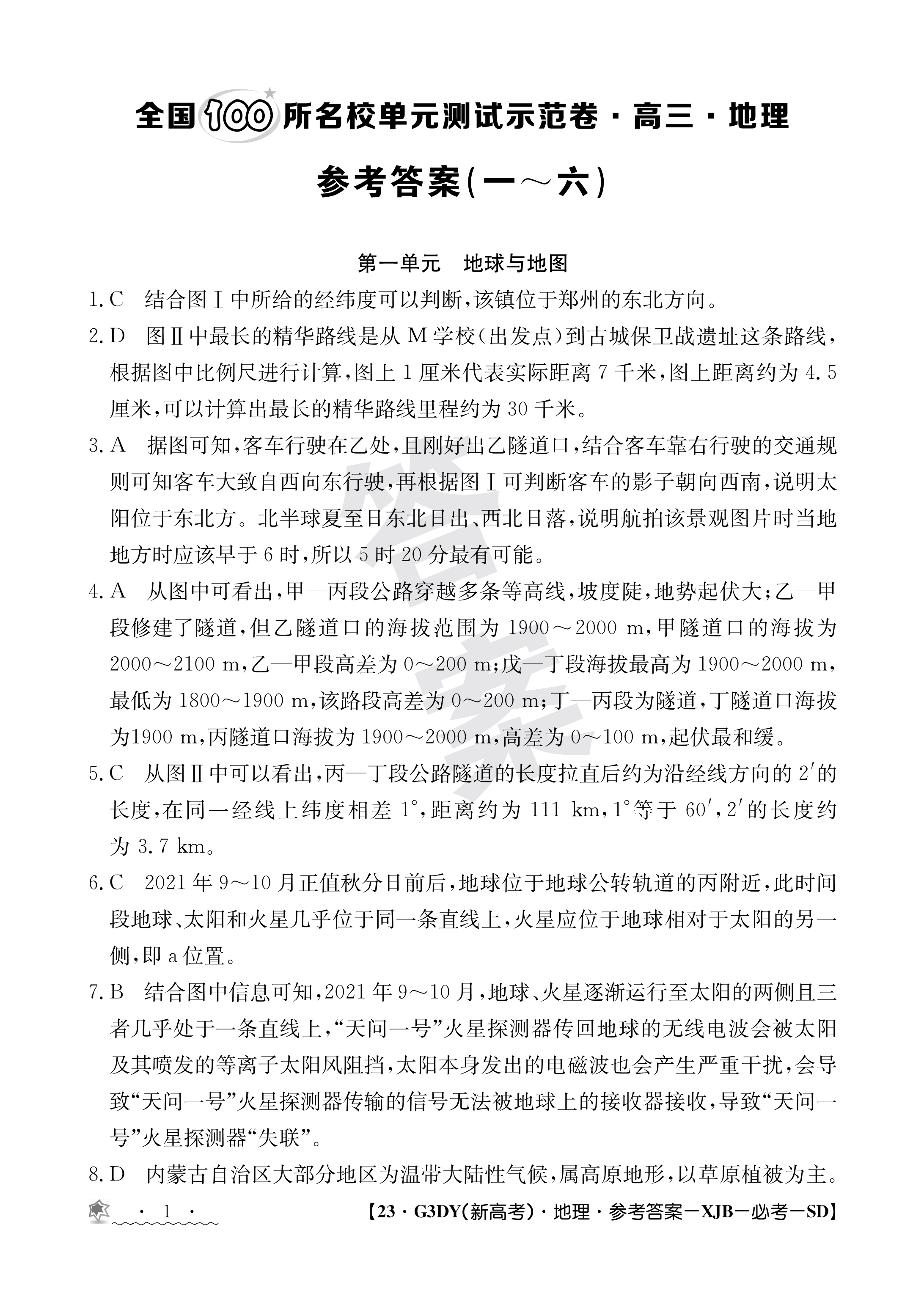 [百师联盟]2024届高三一轮复习联考(一)1 地理(湖北卷)答案查看