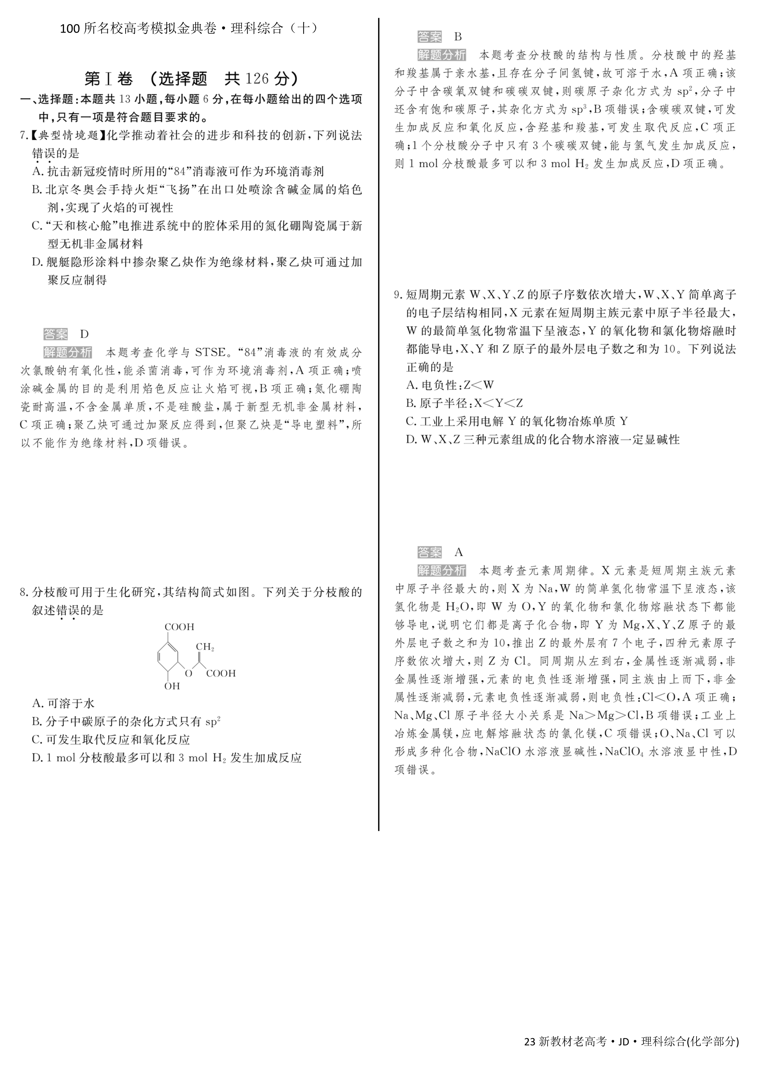 2023 100所名校高考模拟金典卷理科综合答案二