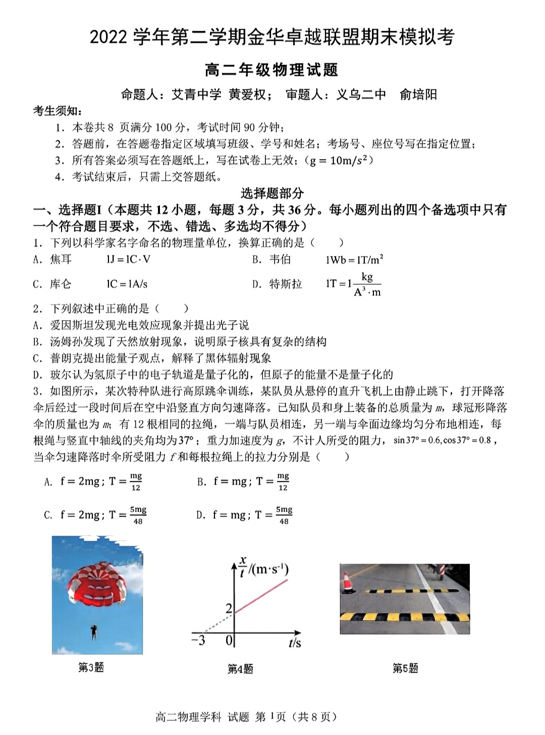 全国100所名校最新高考冲刺卷2023物理二福建