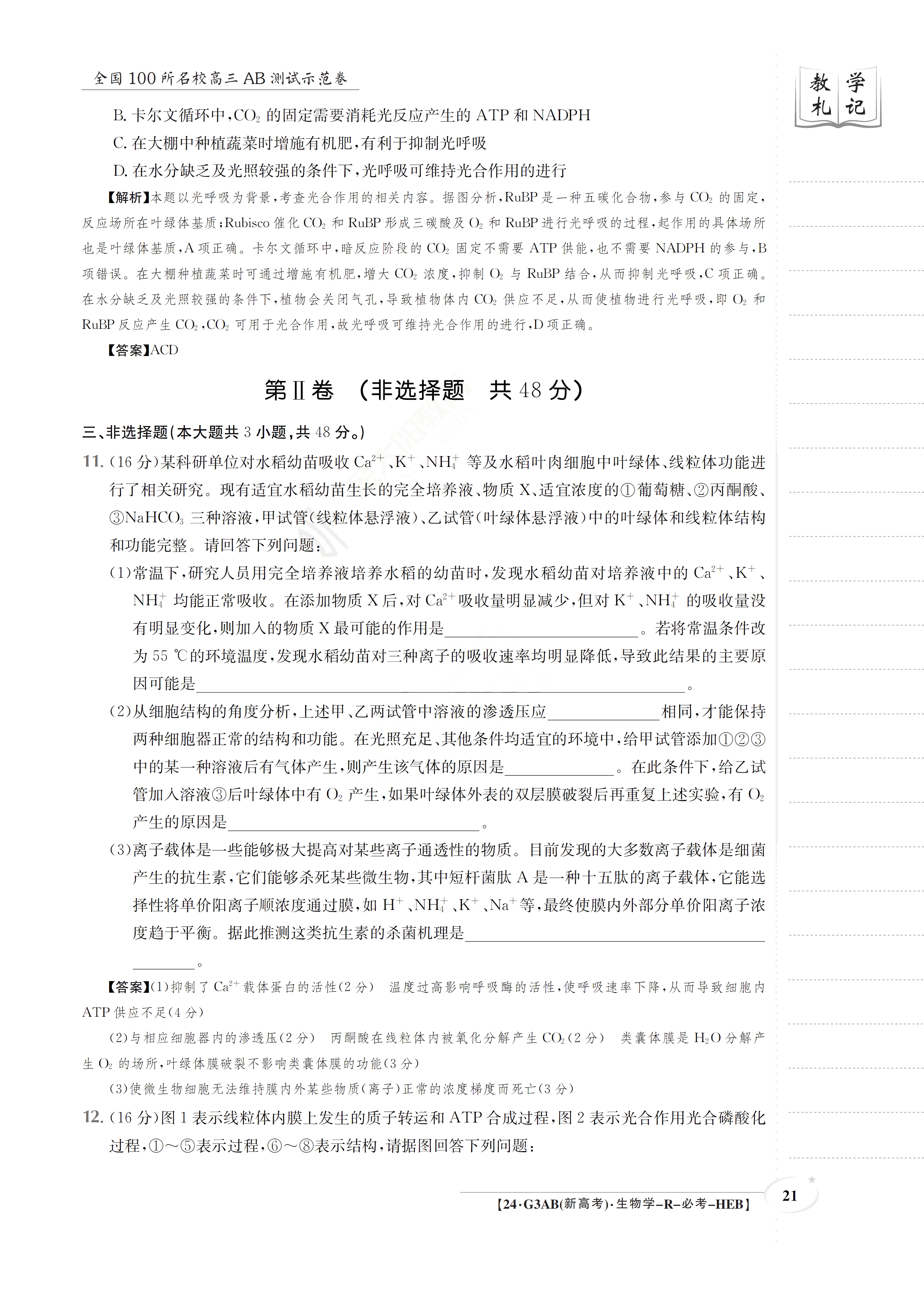 全国100所名校最新高考冲刺卷样卷一2023生物