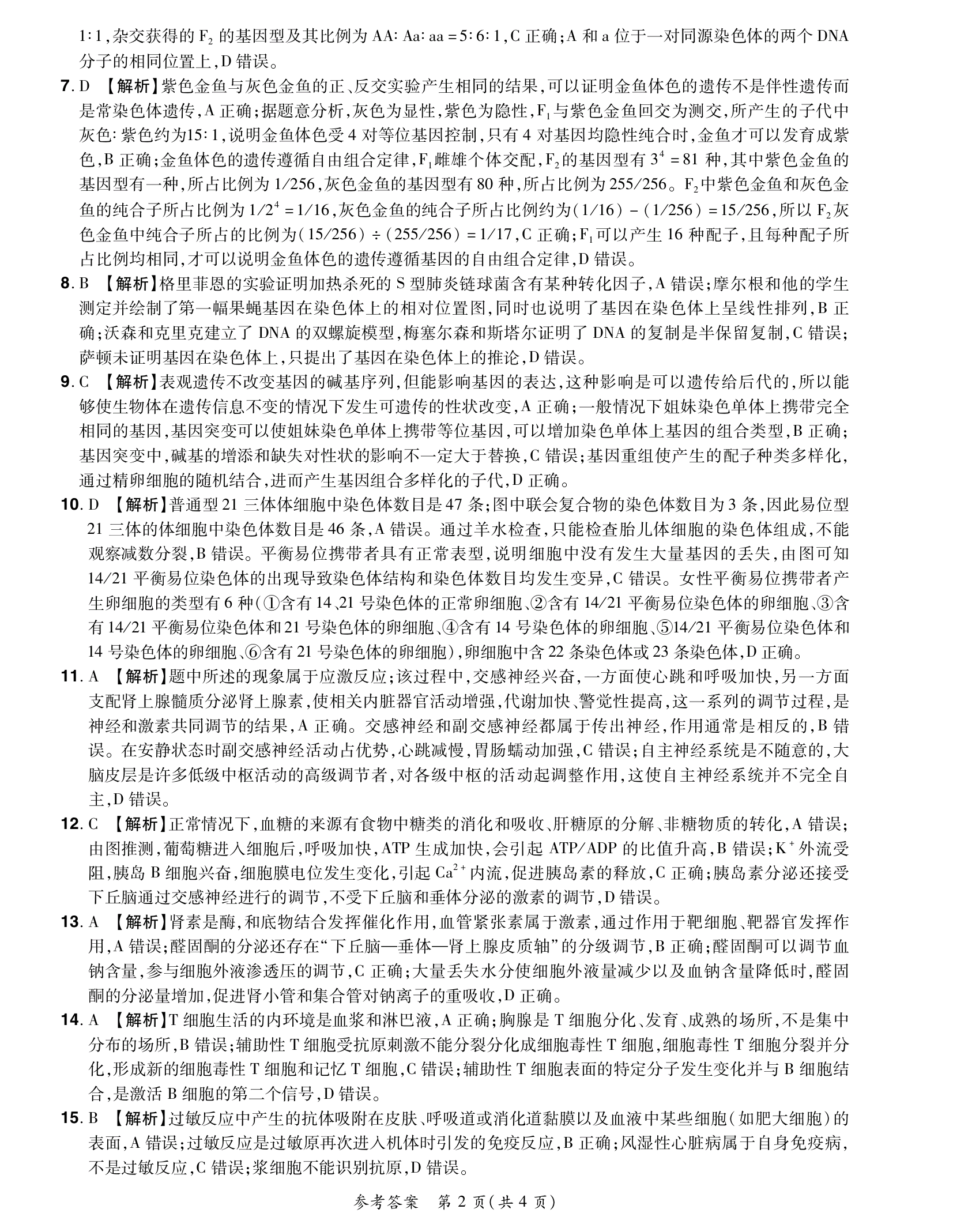 河南省九年级2023-2024学年度综合素养评估（二）【R-PGZX C HEN】生物试卷答案