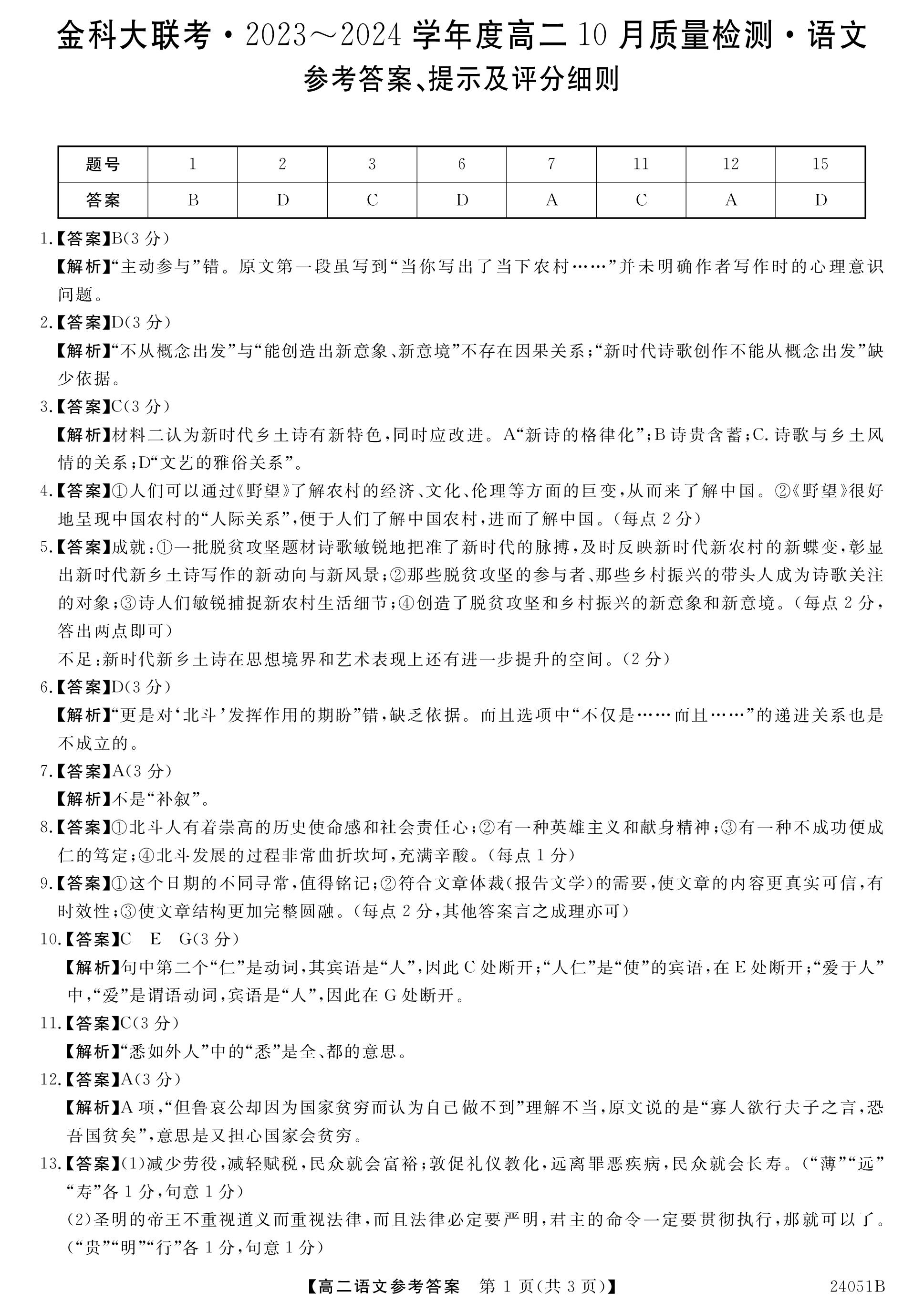 黑龙江省齐齐哈尔市2023-2024学年度高一年级上学期期中考试（24149A）语文试卷答案