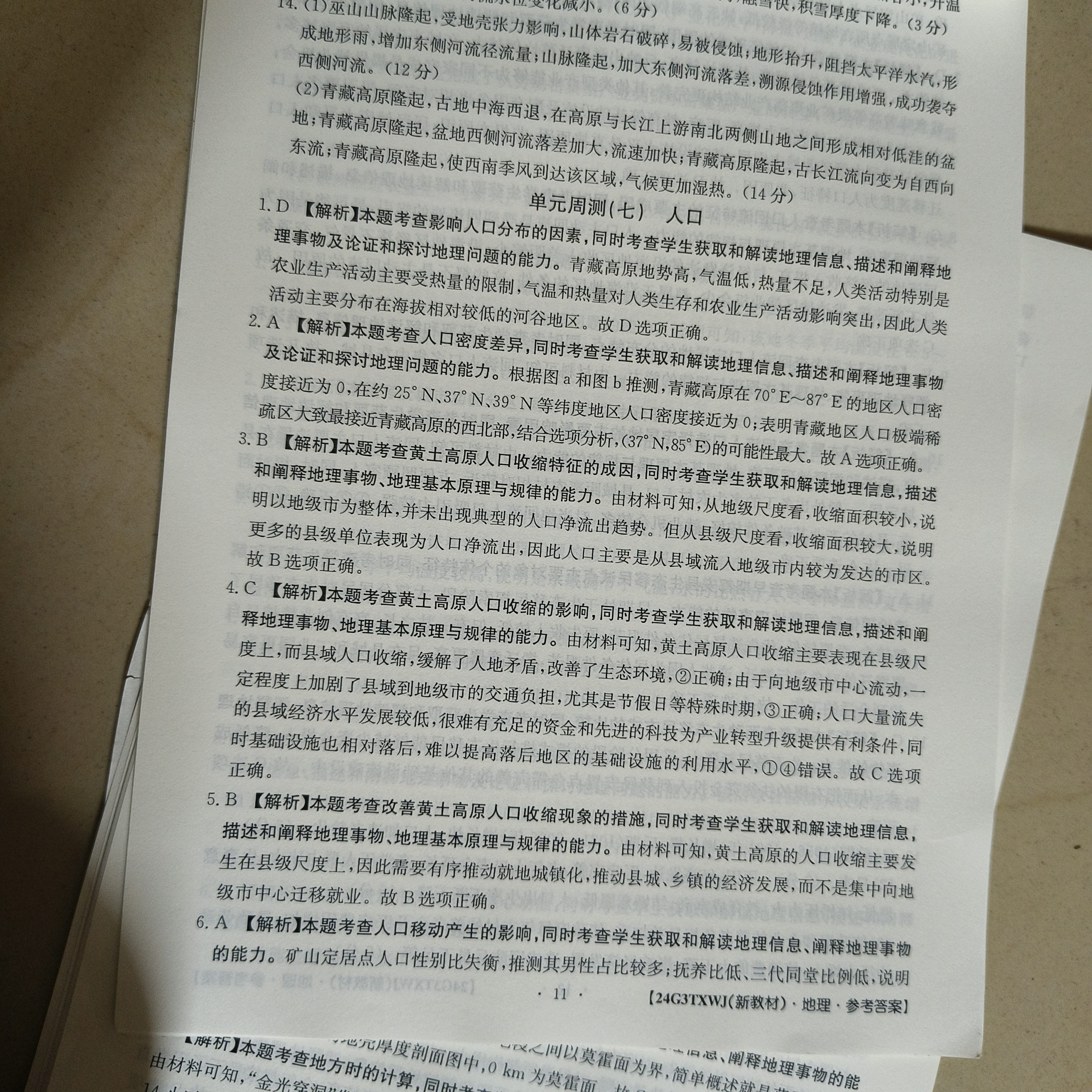 耀正文化 2024届名校名师测评卷(四)4地理答案