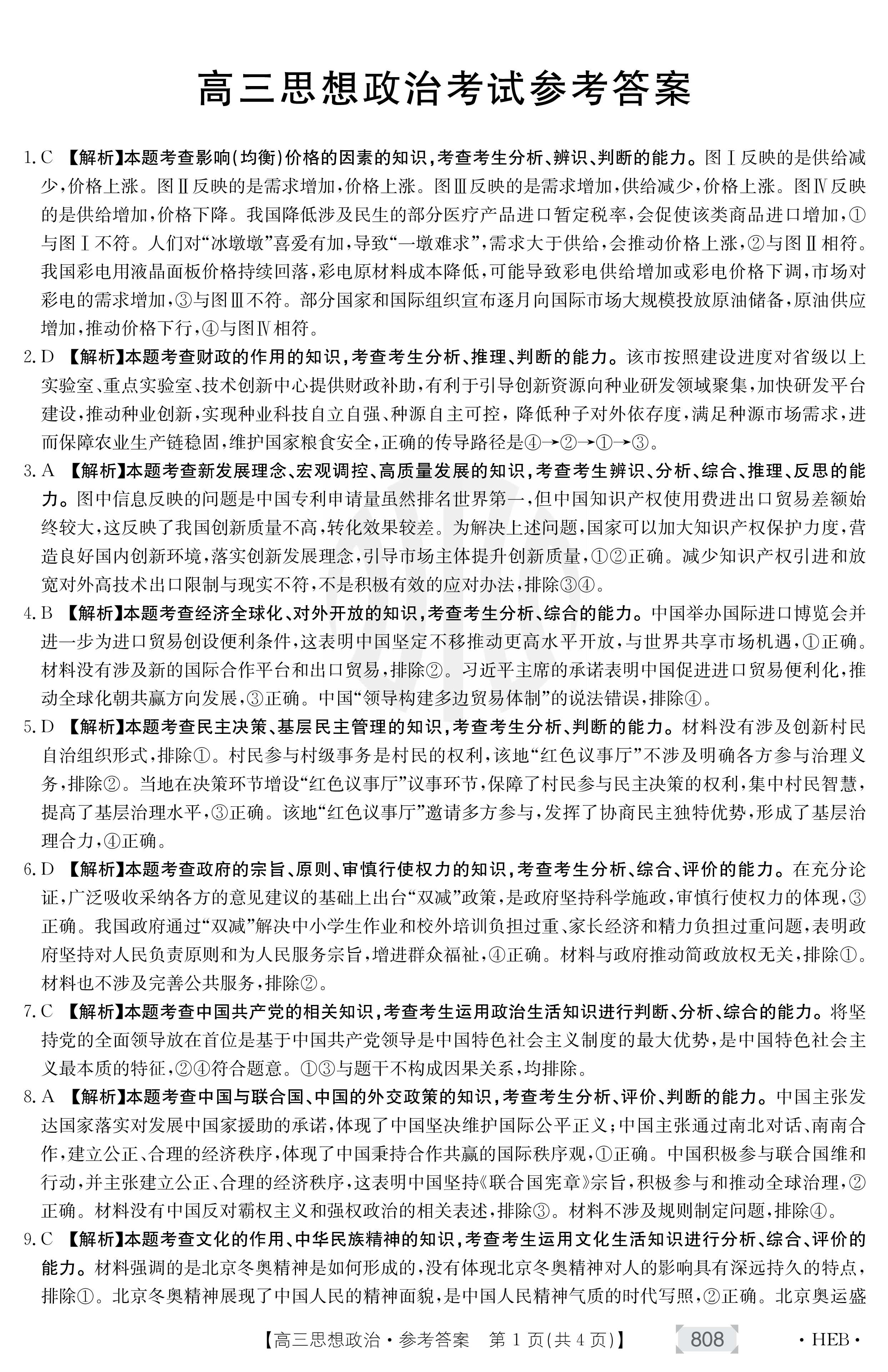 天津市耀华中学2024届高三届级暑假学情反馈政治答案