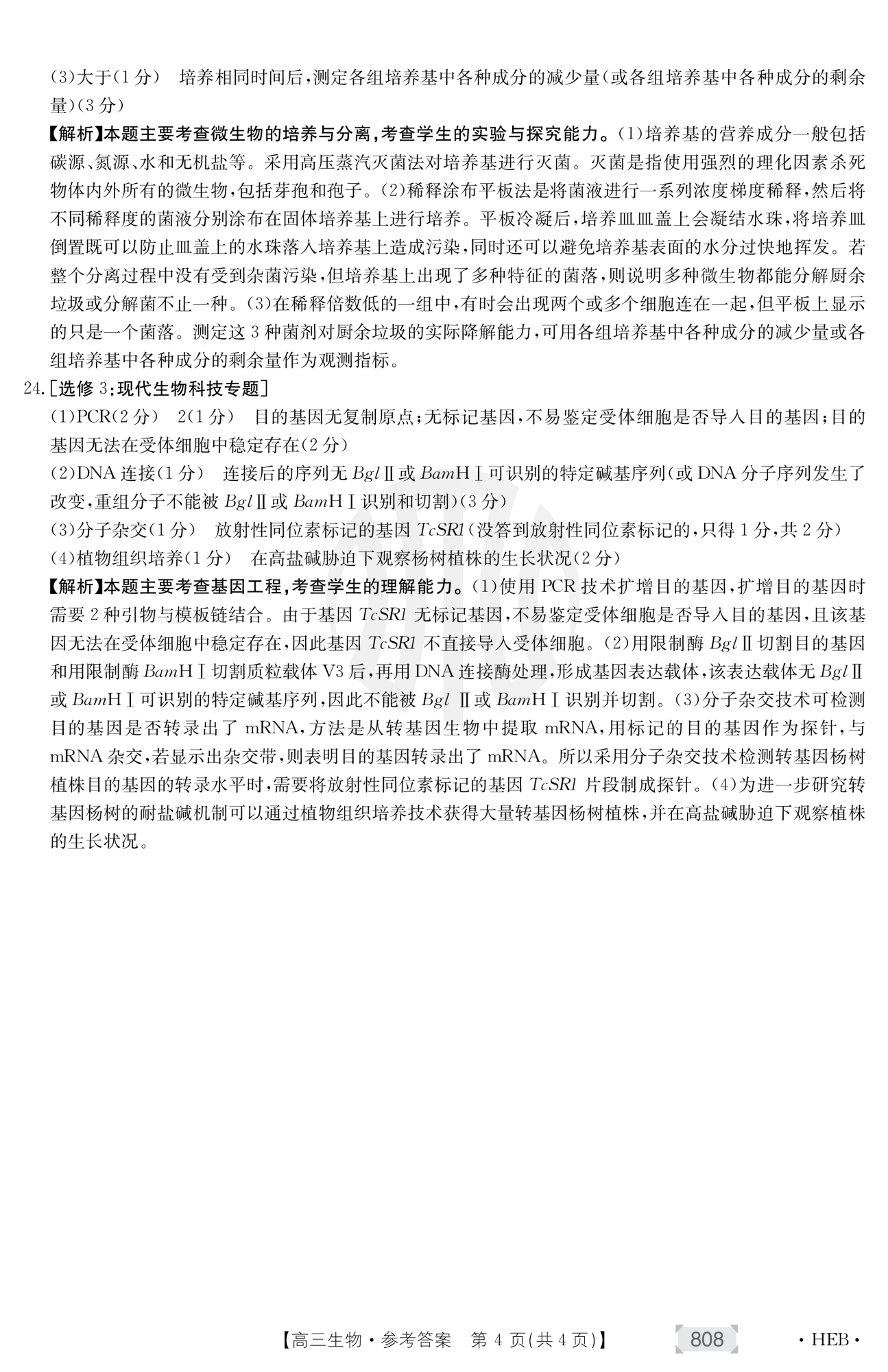 [百师联盟]2024届高三一轮复习联考(一)1 生物(新教材75分钟)答案