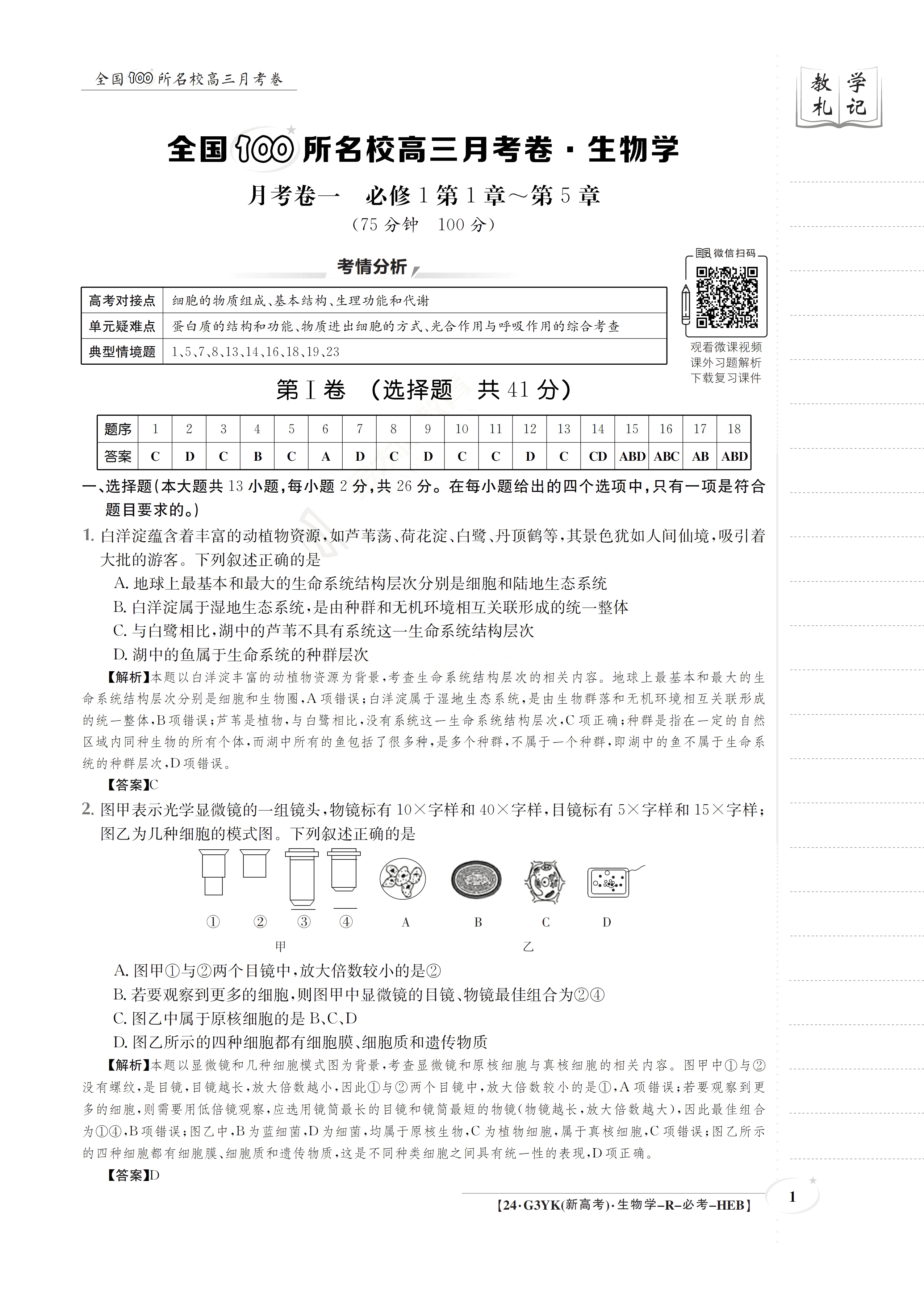 全国100所名校最新高考冲刺卷样卷一2023生物