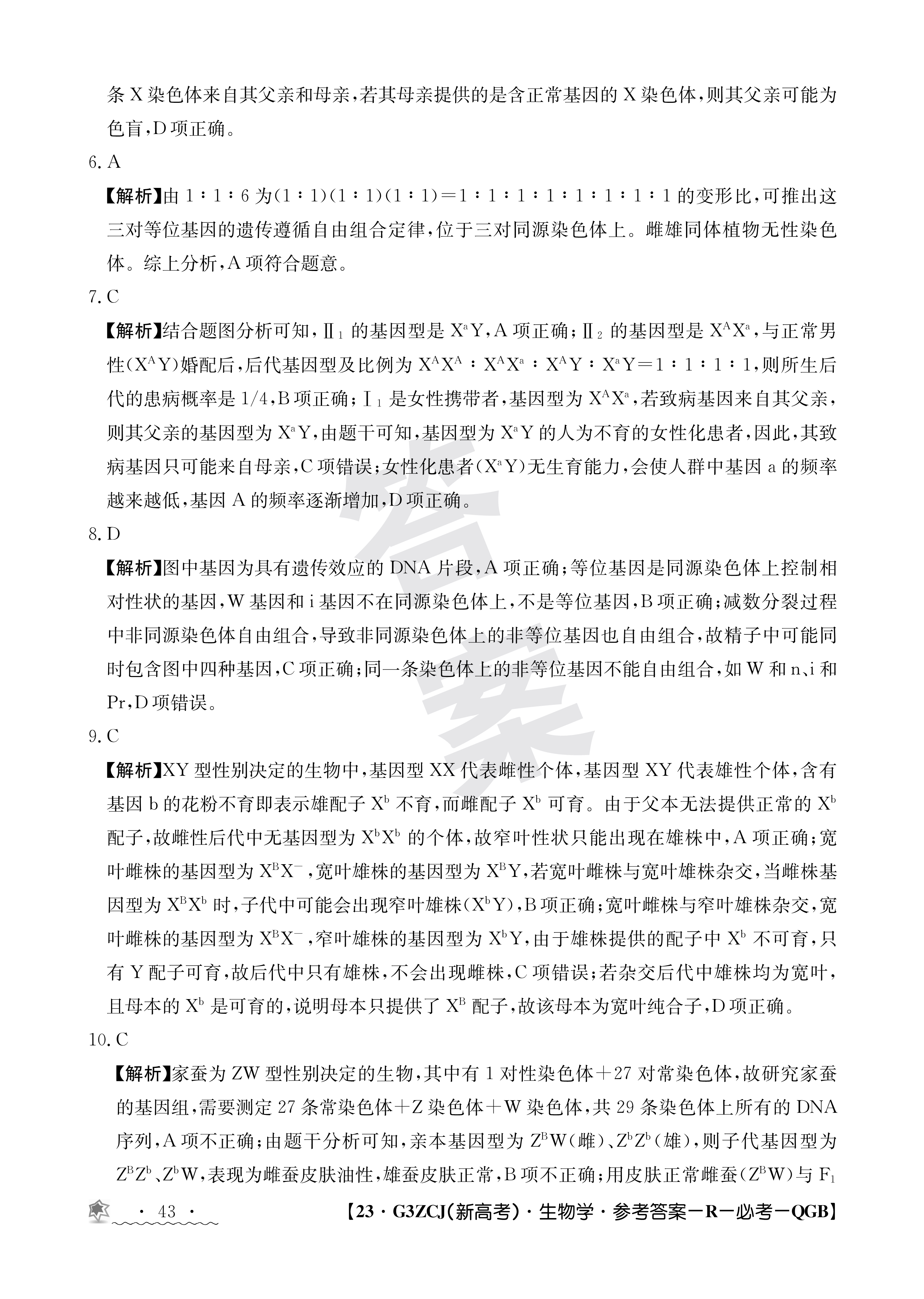 中学生标准学术能力诊断性测试2023年9月测试[新高考]生物答案