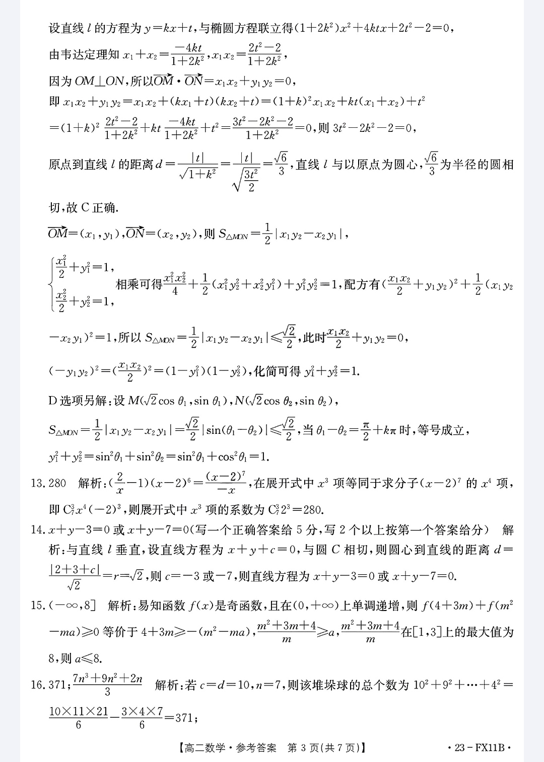 炎德文化数学2024年普通高等学校招生全国统一考试考前演练一答案