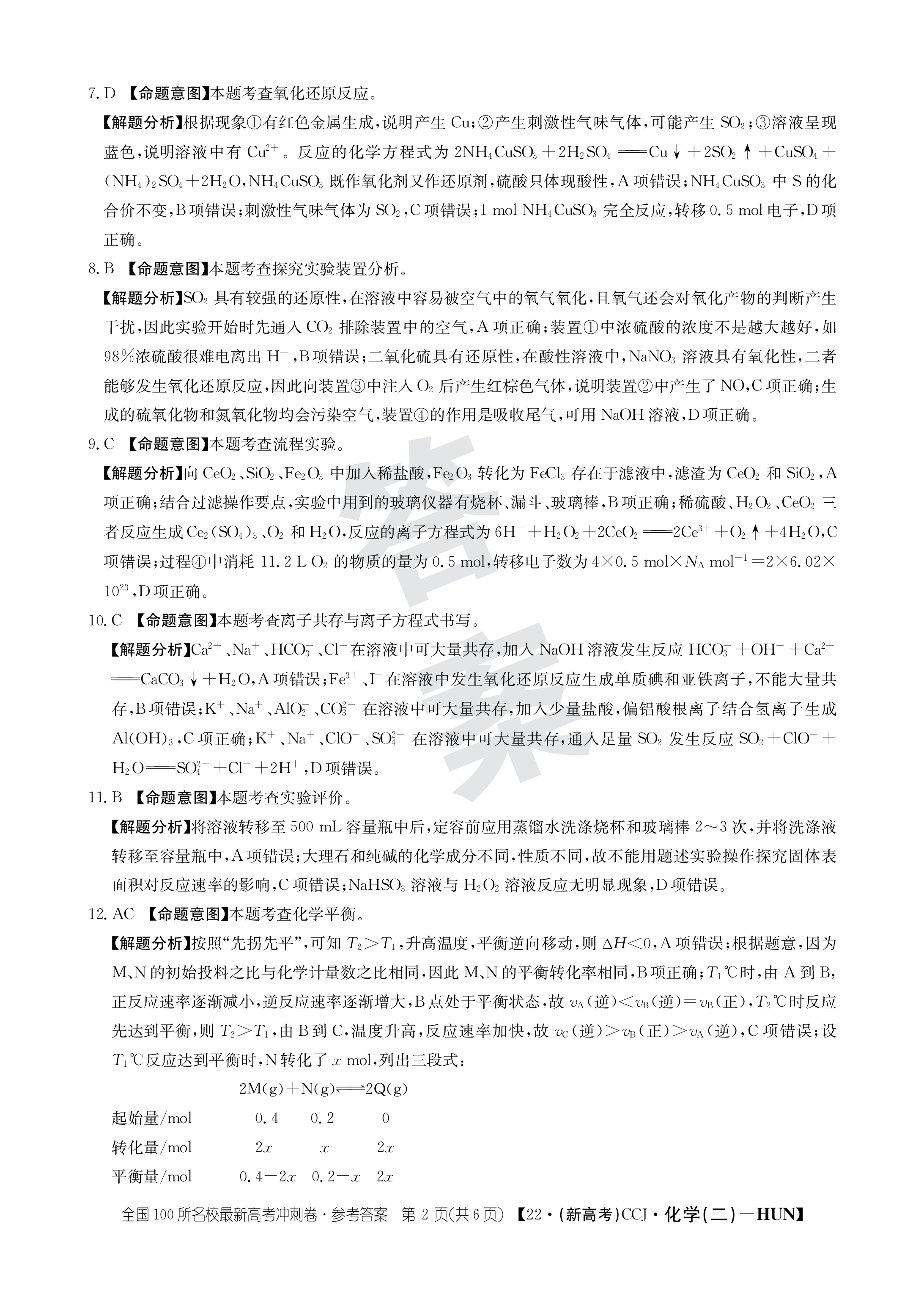 百师联盟 2024届高三一轮复习联考(一)1化学(新教材90分钟)答案