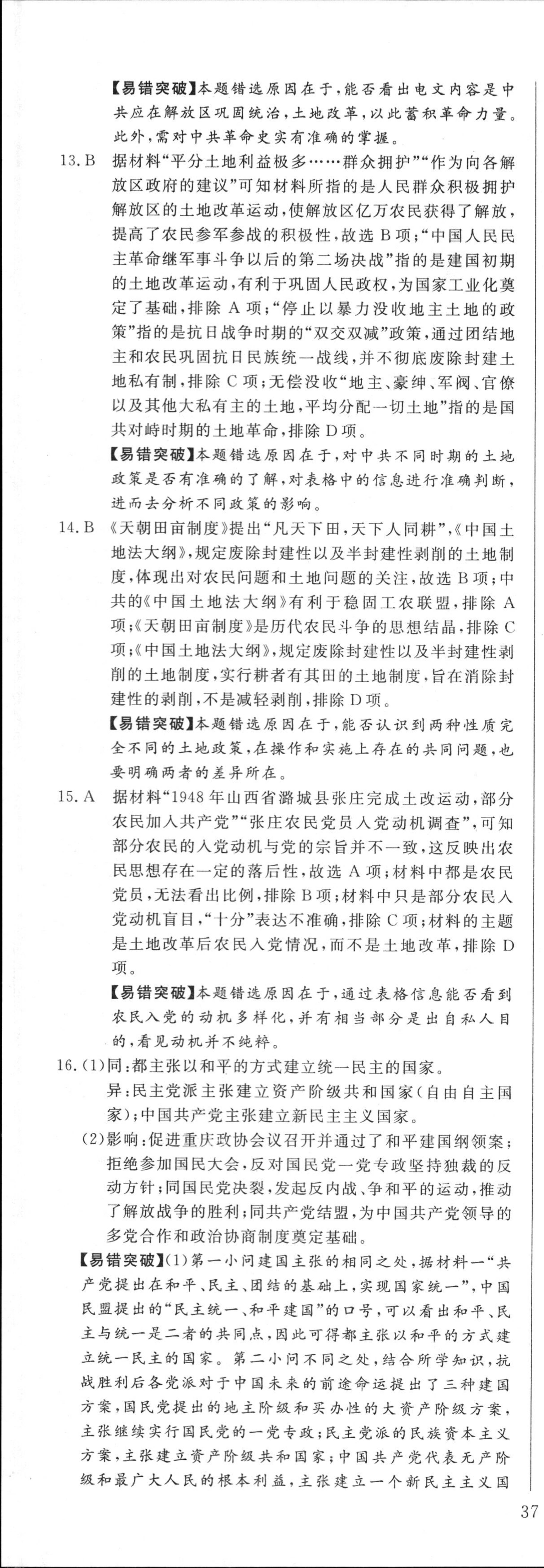 [真题密卷]2024-2025学年度单元过关检测(八)8历史2答案